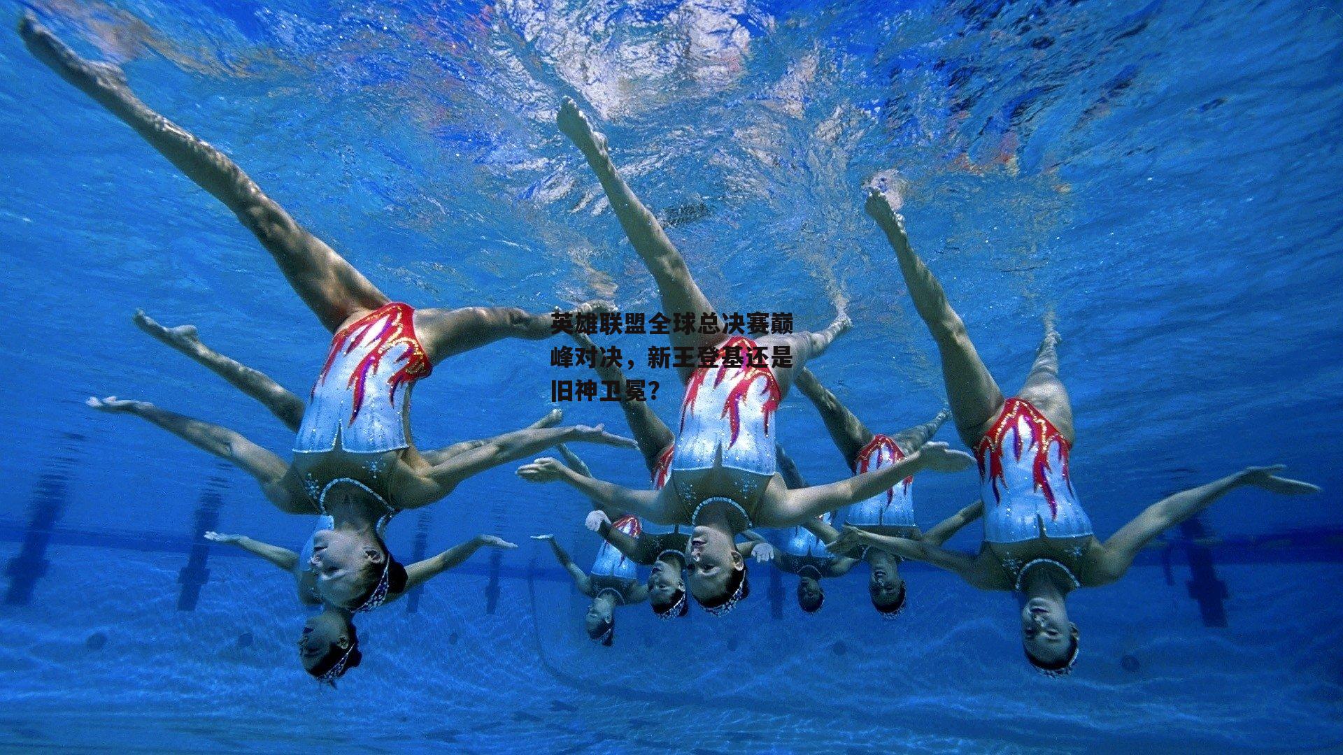 英雄联盟全球总决赛巅峰对决，新王登基还是旧神卫冕？
