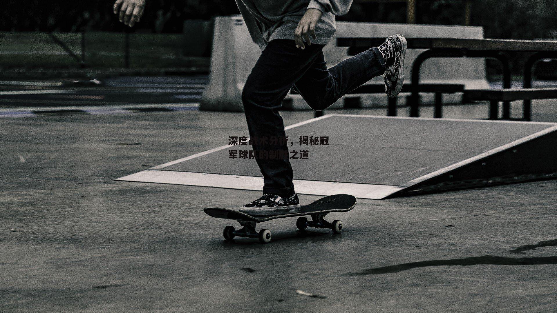 深度战术分析，揭秘冠军球队的制胜之道