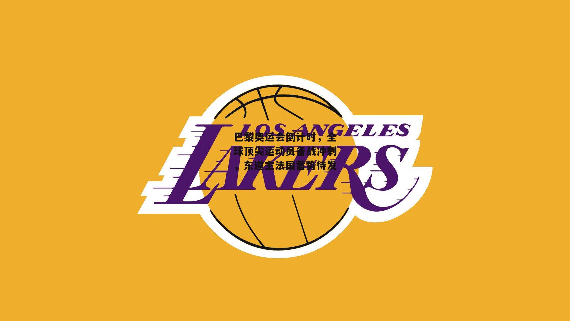 巴黎奥运会倒计时，全球顶尖运动员备战冲刺，东道主法国蓄势待发