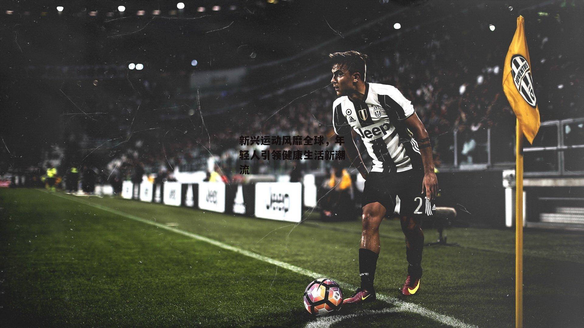 新兴运动风靡全球，年轻人引领健康生活新潮流