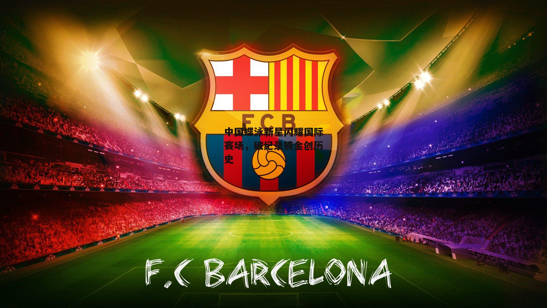 中国蝶泳新星闪耀国际赛场，破纪录摘金创历史