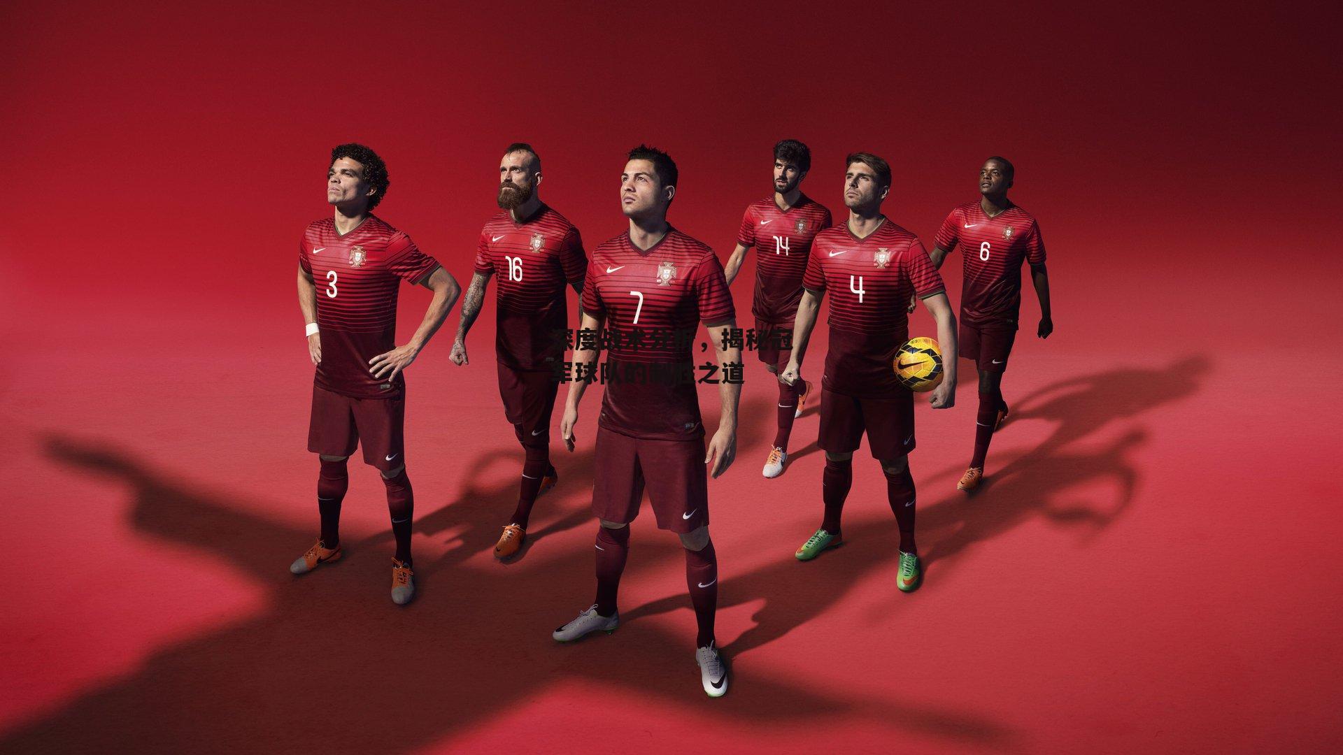 深度战术分析,揭秘冠军球队的制胜之道