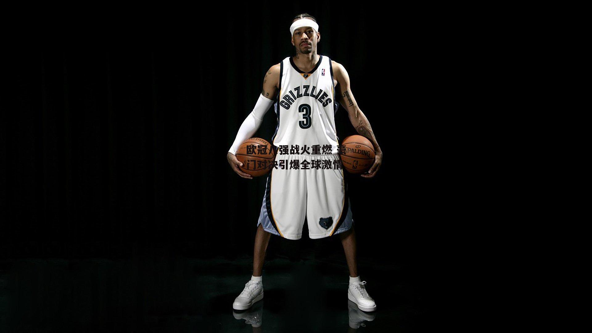 欧冠八强战火重燃 豪门对决引爆全球激情