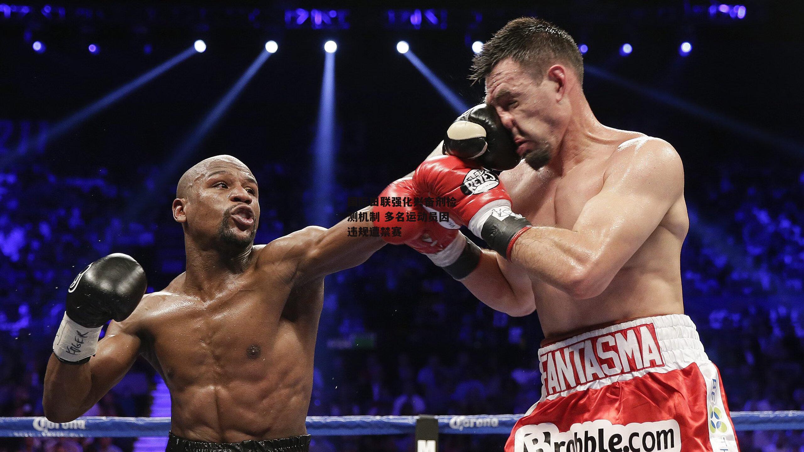 国际田联强化兴奋剂检测机制 多名运动员因违规遭禁赛