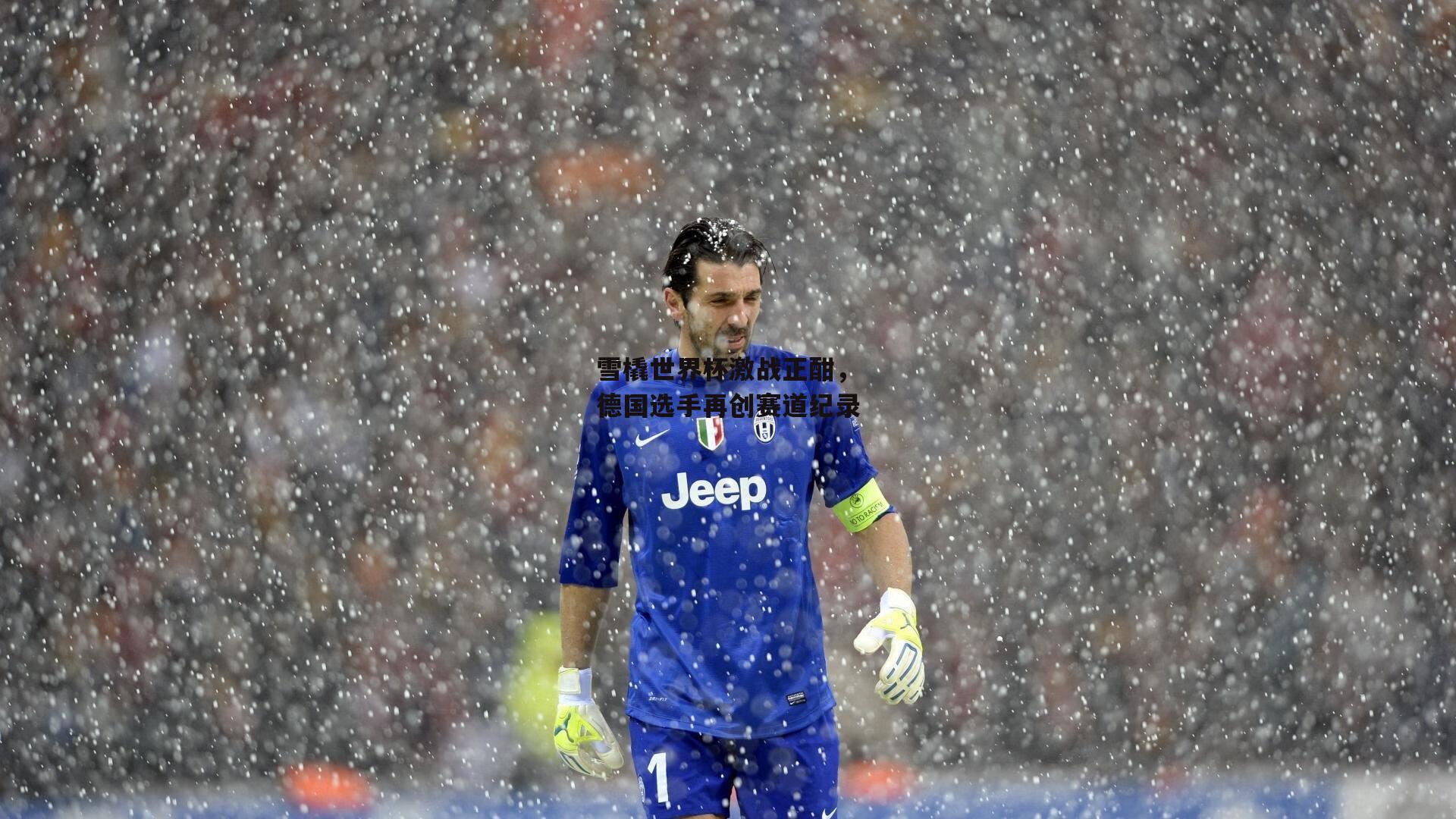 雪橇世界杯激战正酣，德国选手再创赛道纪录