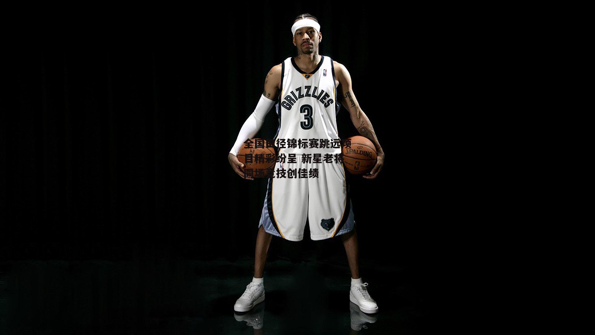 全国田径锦标赛跳远项目精彩纷呈 新星老将同场竞技创佳绩