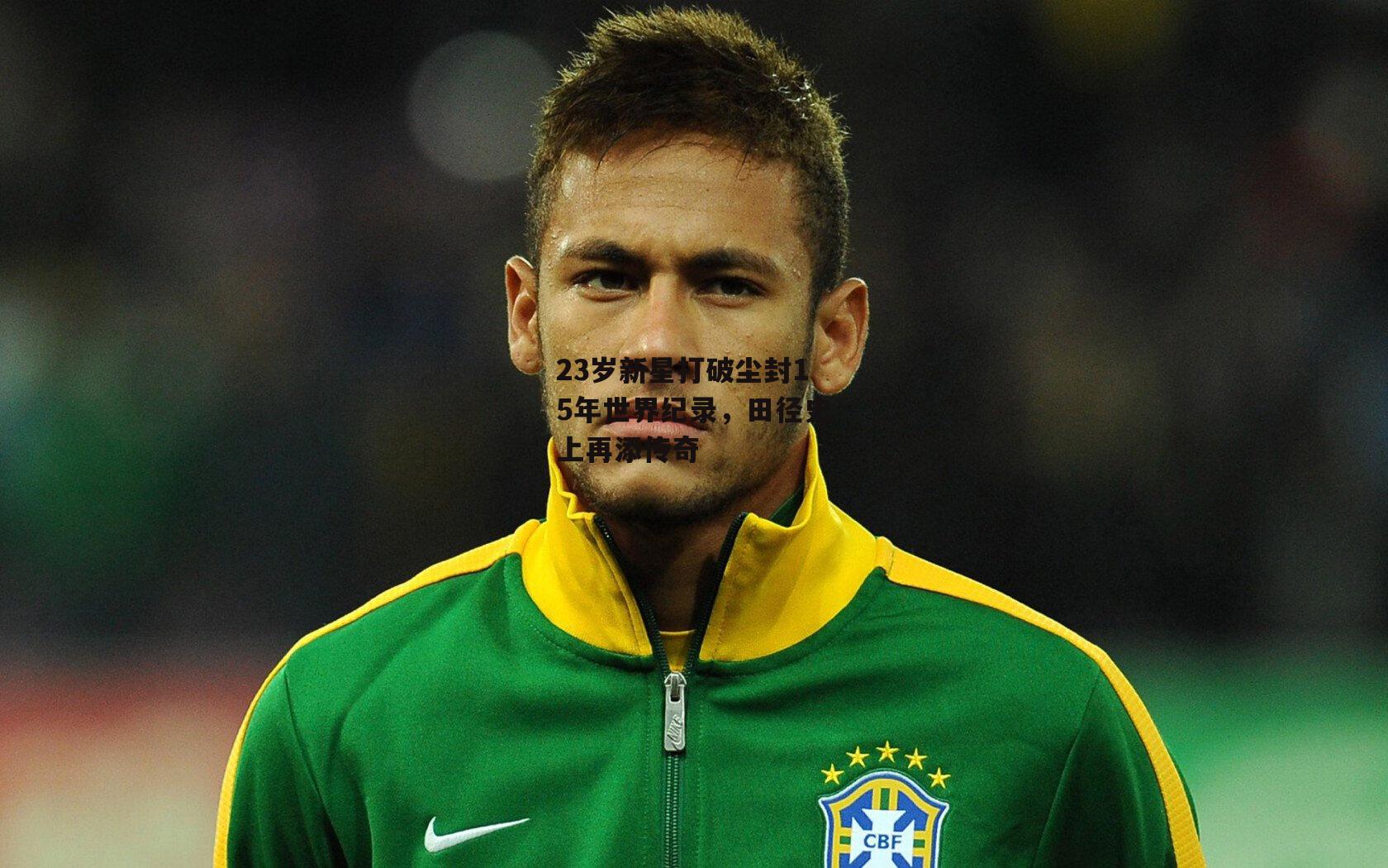 23岁新星打破尘封15年世界纪录，田径史上再添传奇