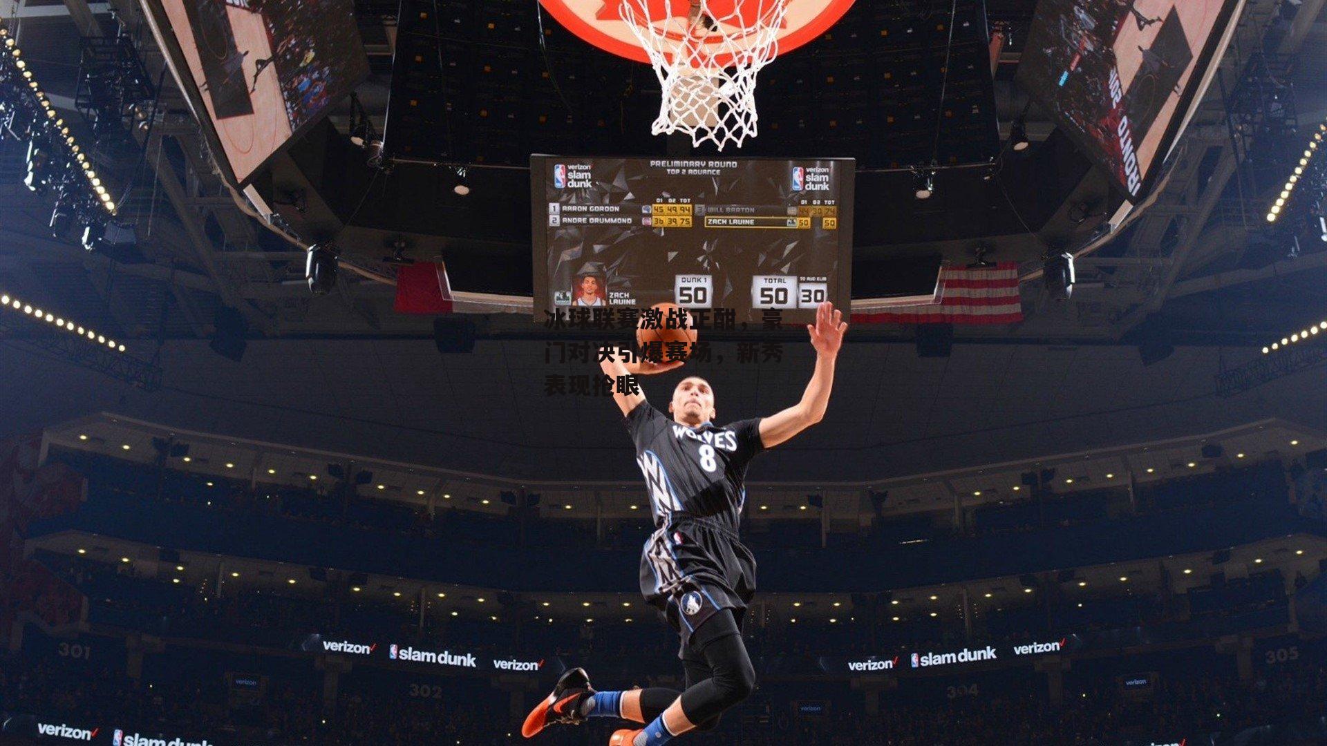 冰球联赛激战正酣，豪门对决引爆赛场，新秀表现抢眼