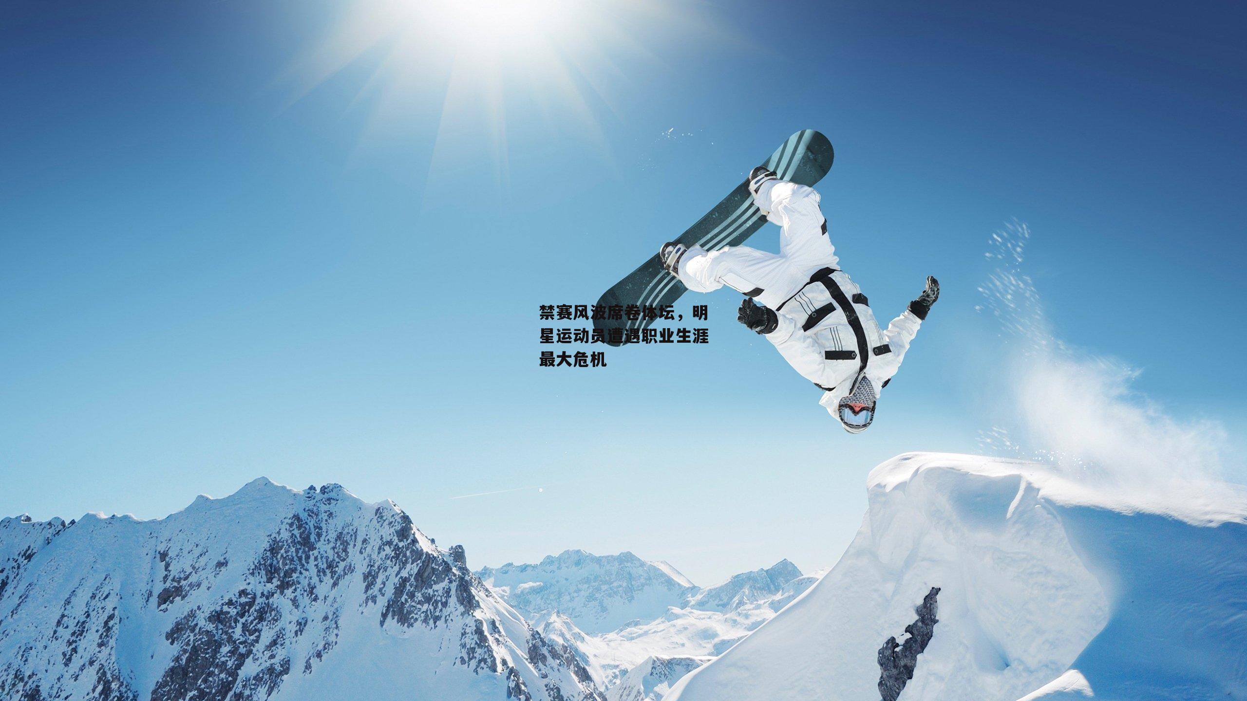 禁赛风波席卷体坛，明星运动员遭遇职业生涯最大危机