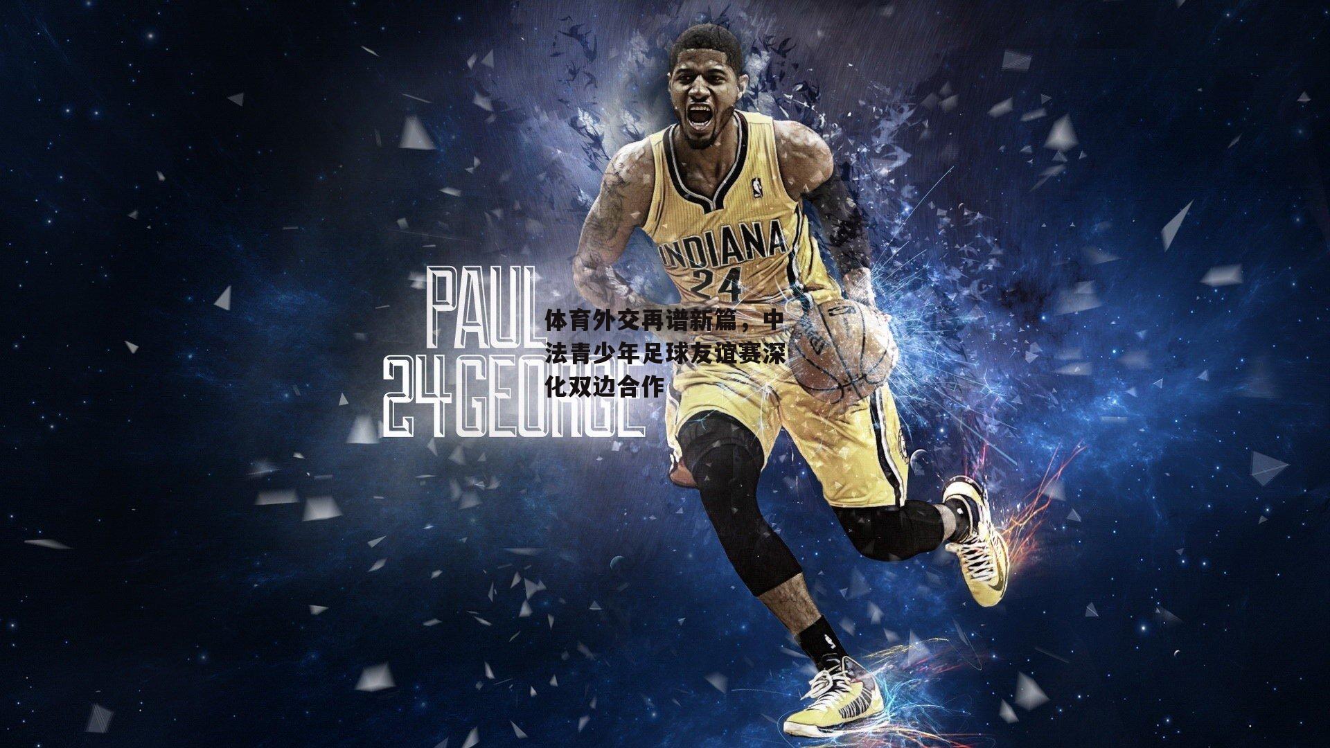 体育外交再谱新篇，中法青少年足球友谊赛深化双边合作