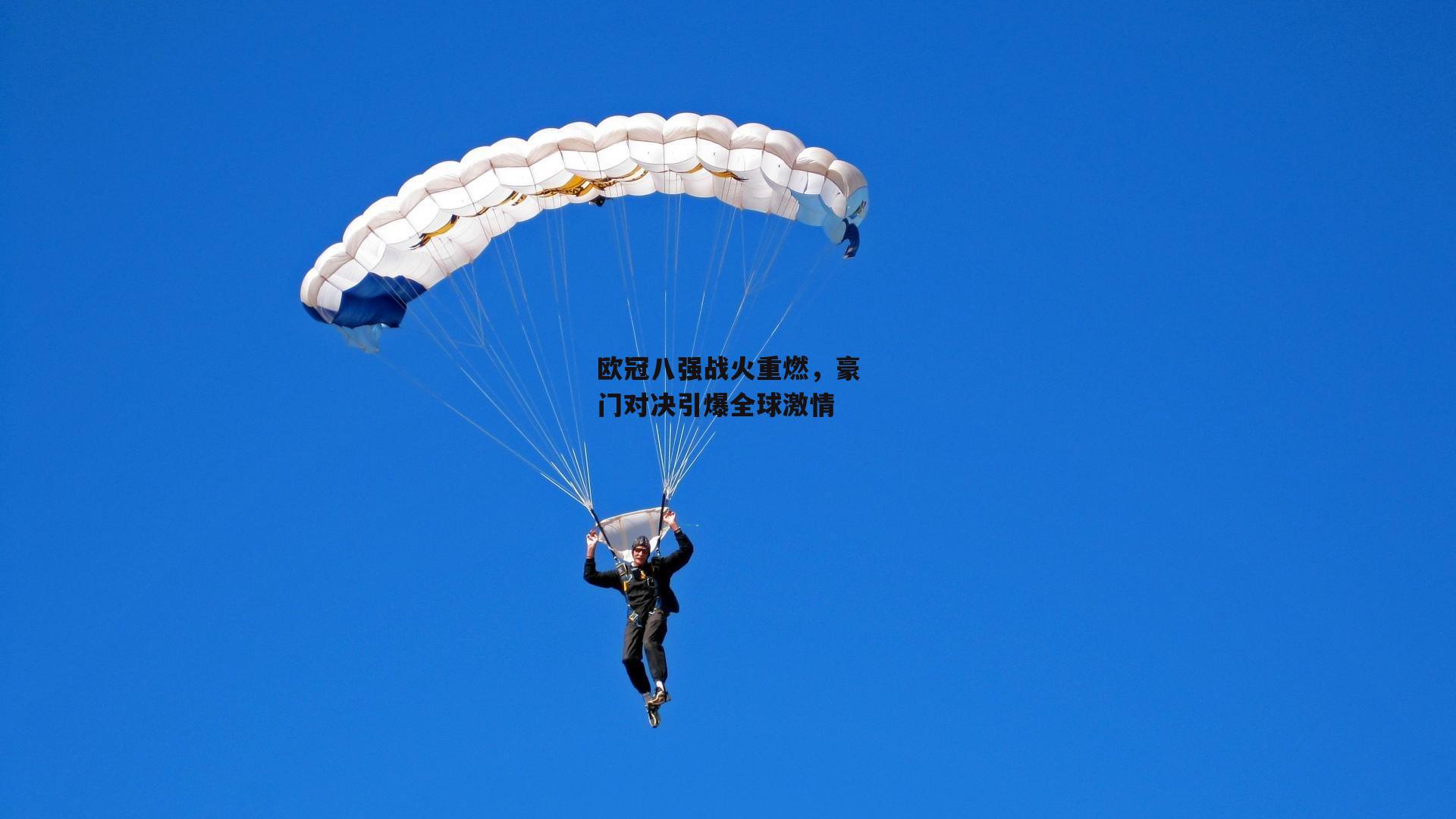 欧冠八强战火重燃，豪门对决引爆全球激情