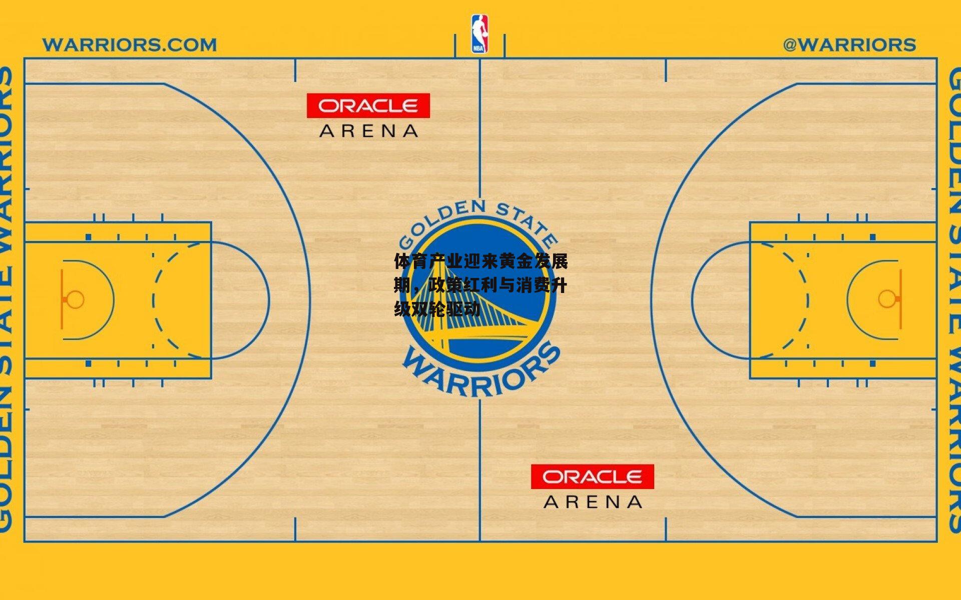 体育产业迎来黄金发展期，政策红利与消费升级双轮驱动