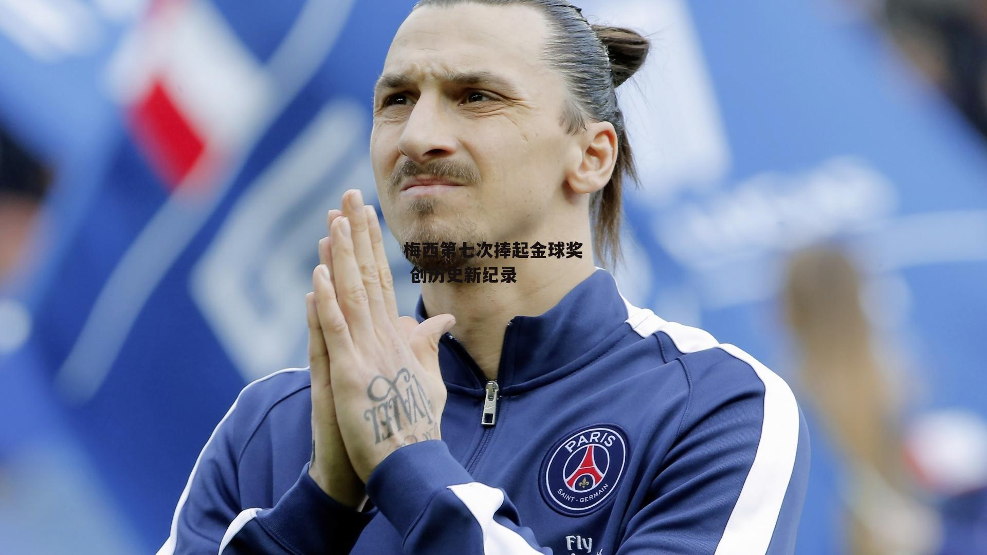 梅西第七次捧起金球奖 创历史新纪录