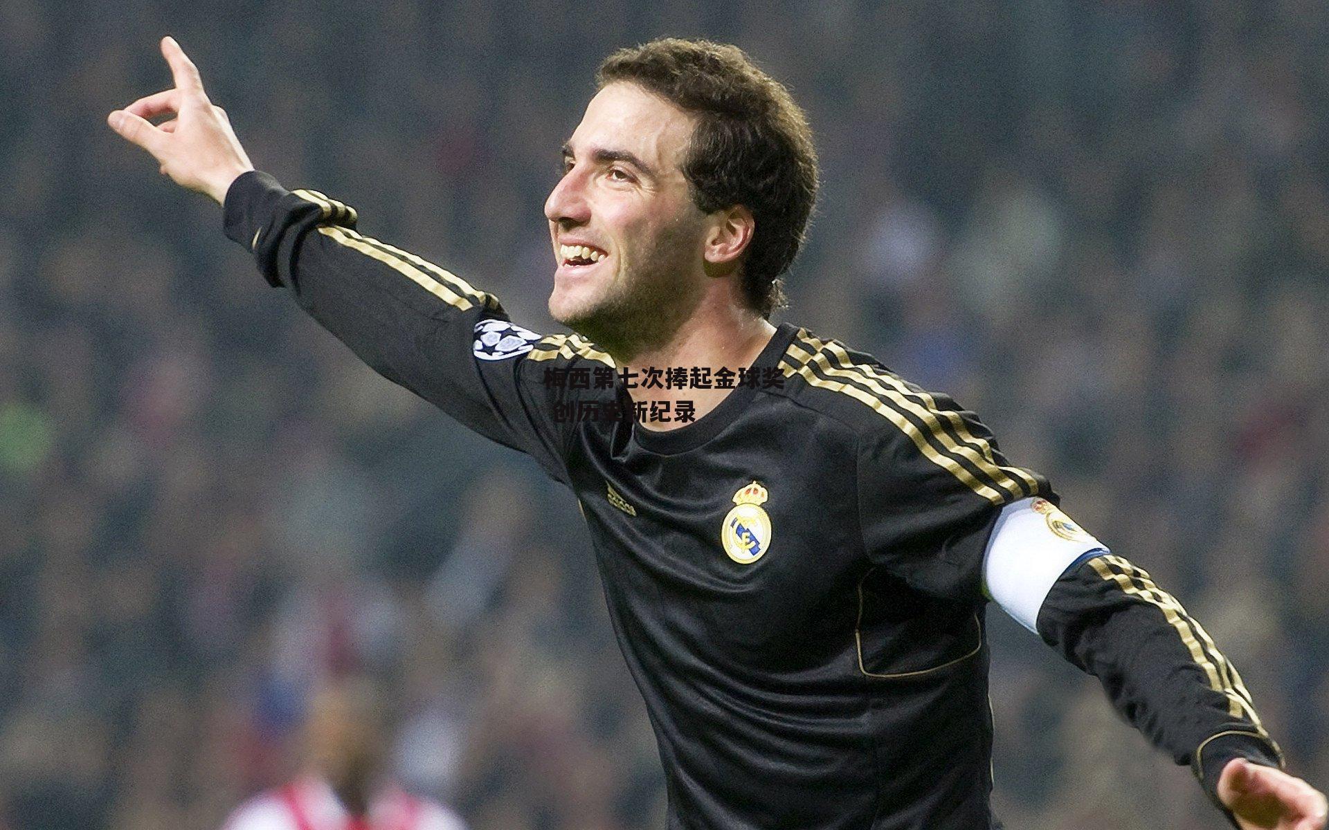 梅西第七次捧起金球奖 创历史新纪录