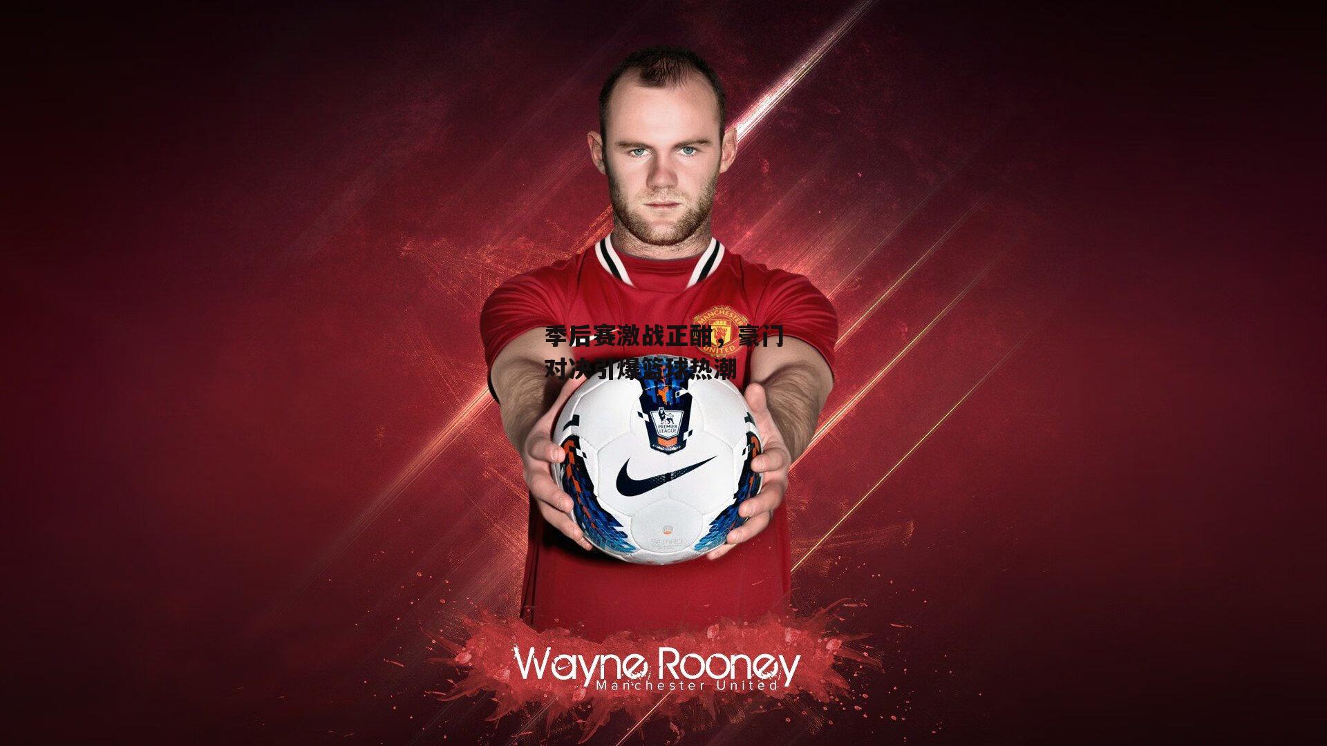 季后赛激战正酣，豪门对决引爆篮球热潮