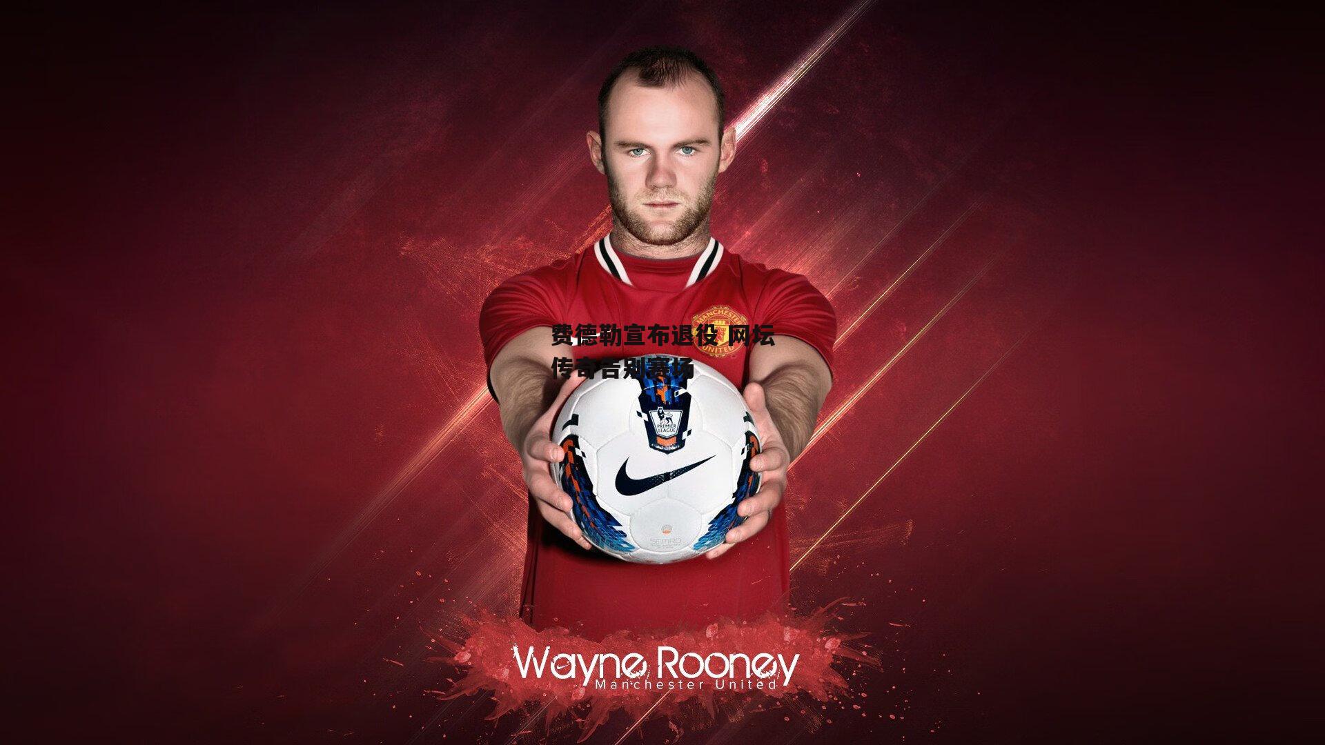 费德勒宣布退役 网坛传奇告别赛场