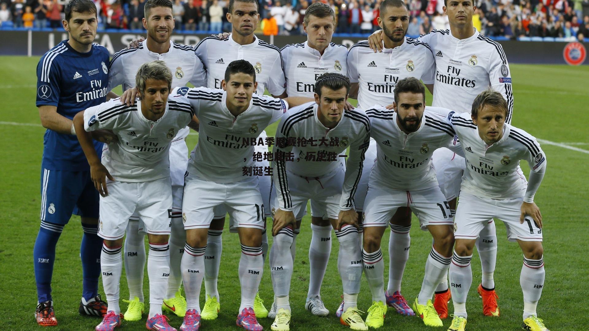 NBA季后赛抢七大战，绝地反击，历史性一刻诞生