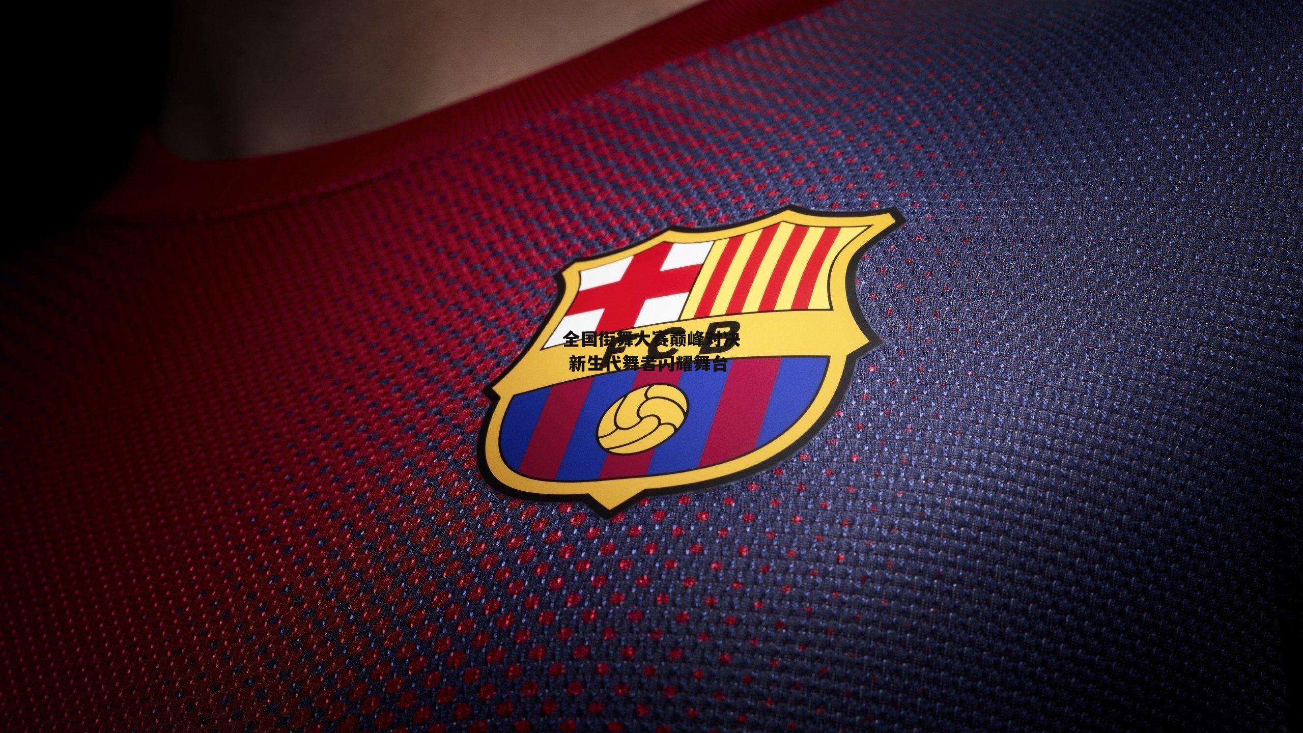 全国街舞大赛巅峰对决 新生代舞者闪耀舞台