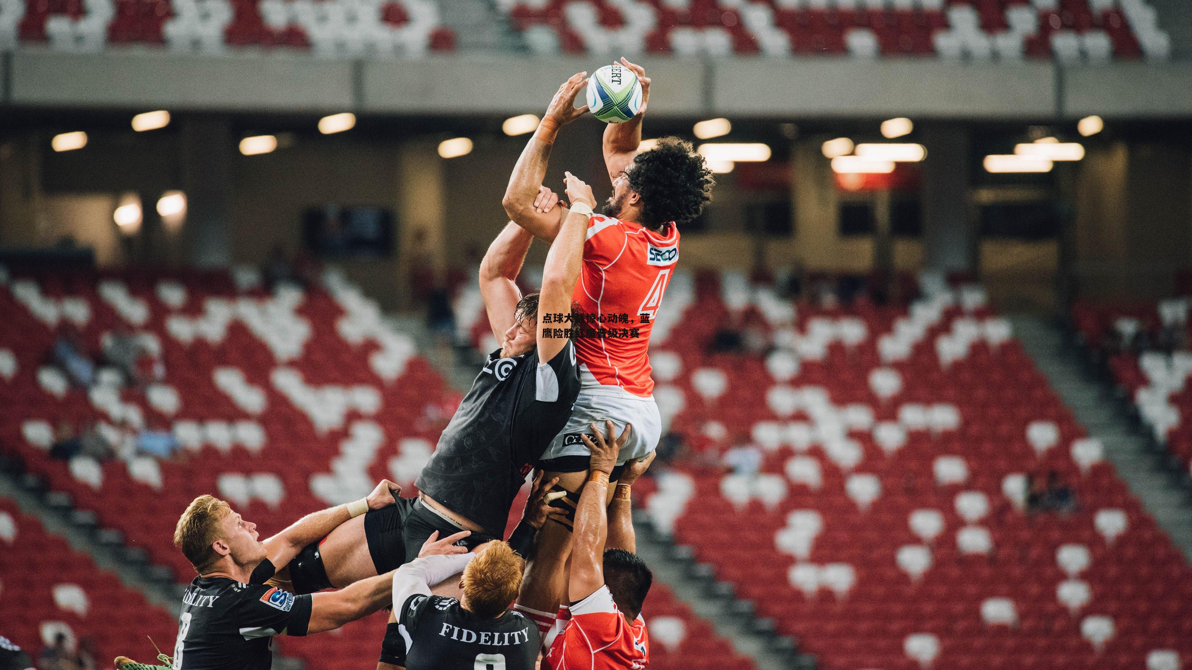 点球大战惊心动魄，蓝鹰险胜红魔晋级决赛