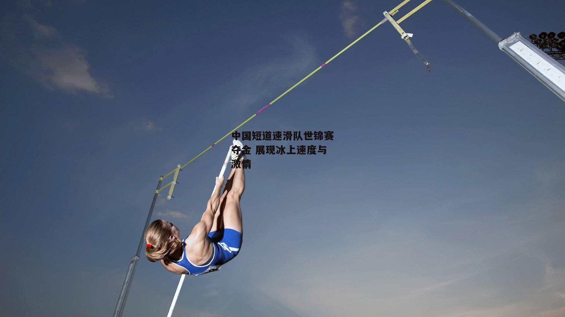 中国短道速滑队世锦赛夺金 展现冰上速度与激情