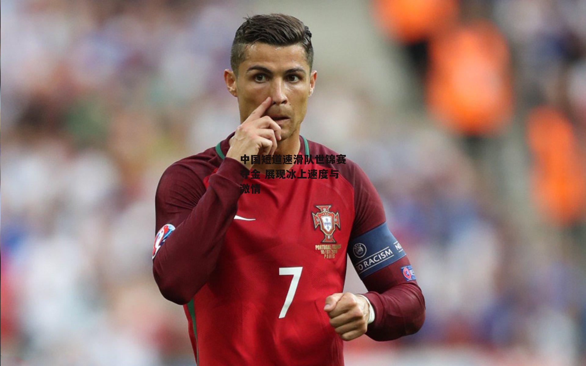中国短道速滑队世锦赛夺金 展现冰上速度与激情