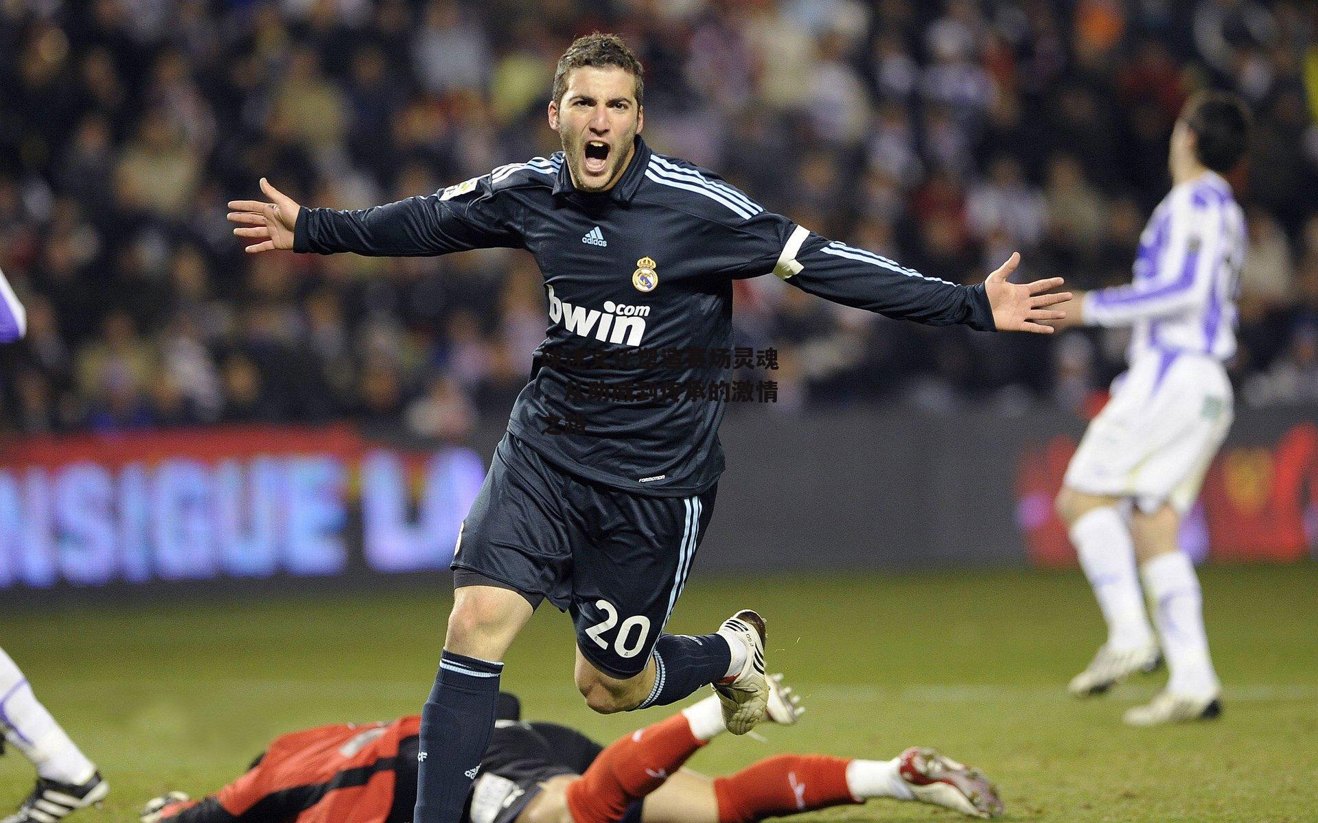 球迷文化塑造赛场灵魂，从助威到传承的激情之路