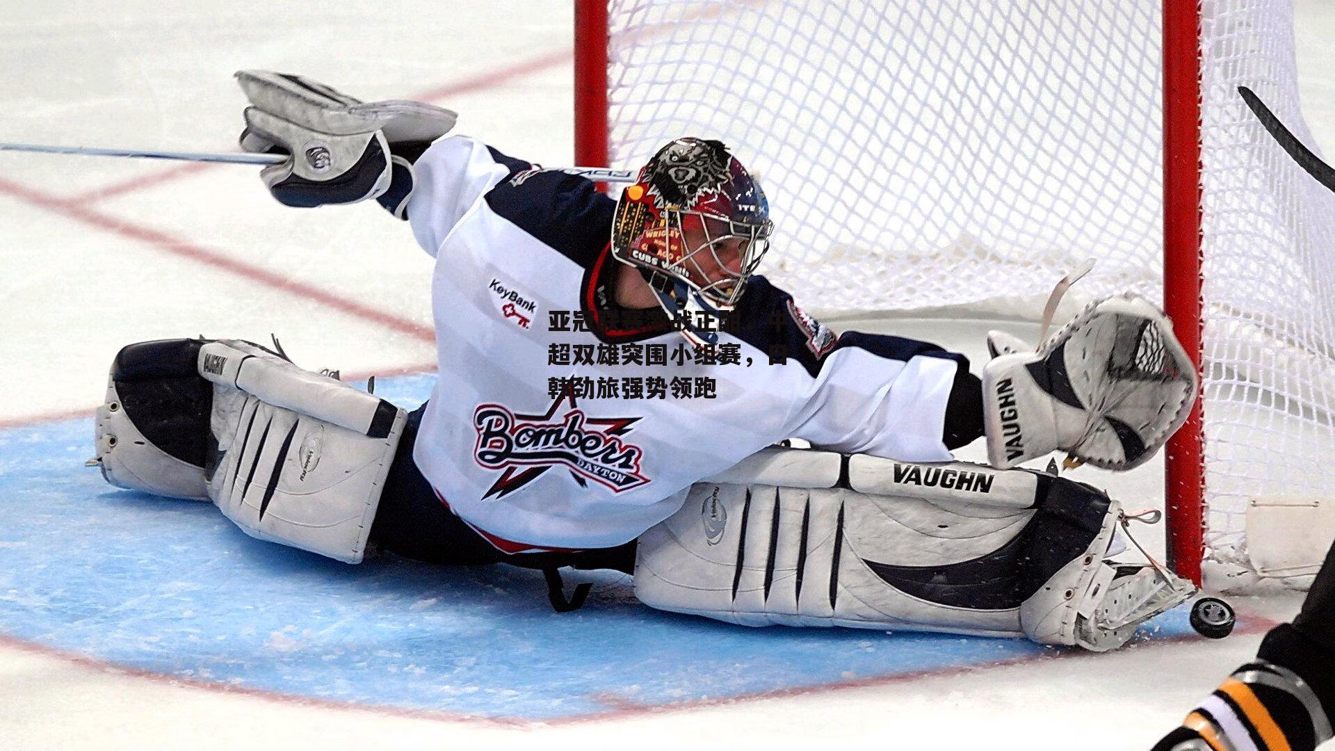 亚冠联赛激战正酣，中超双雄突围小组赛，日韩劲旅强势领跑