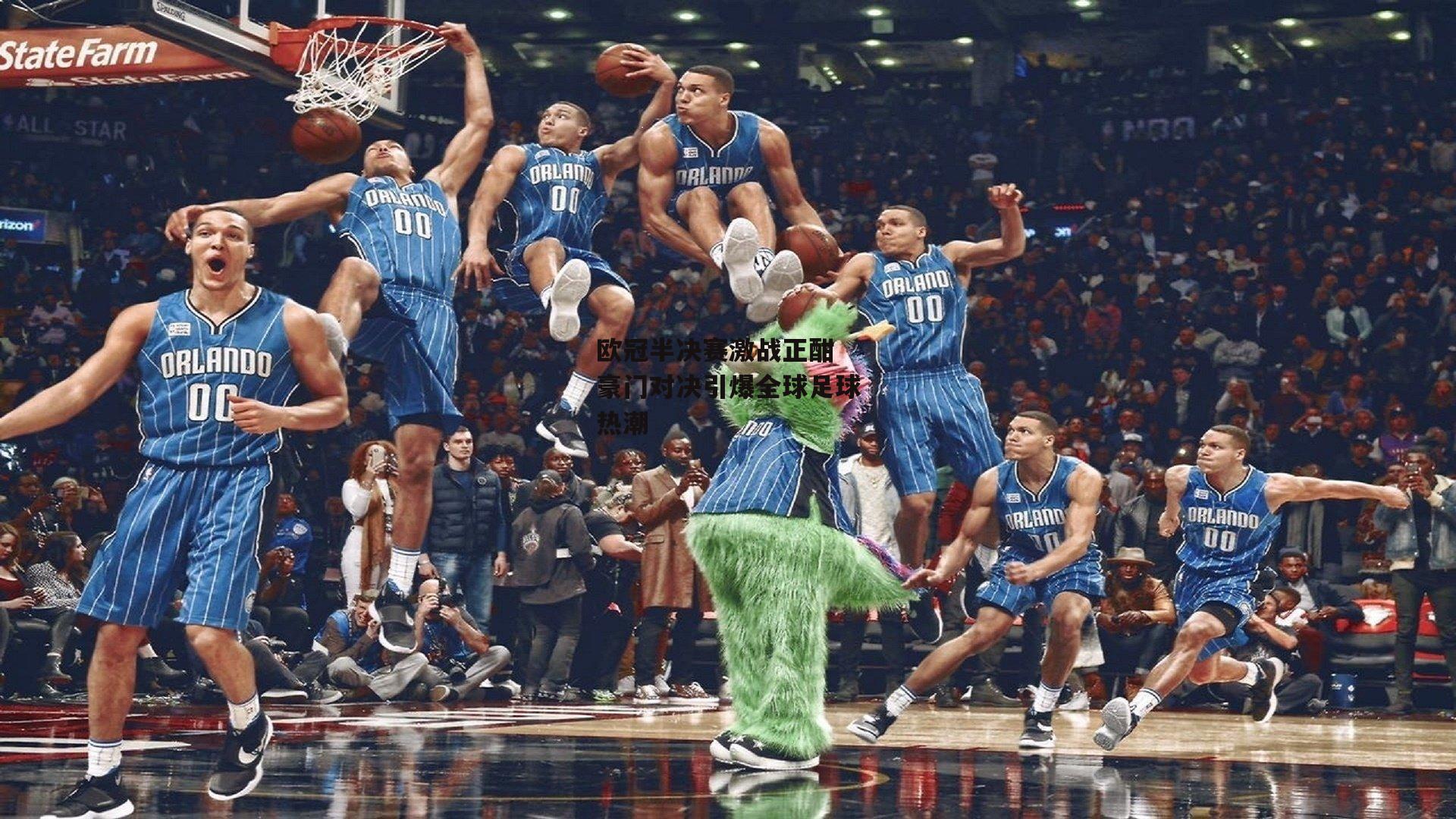 欧冠半决赛激战正酣 豪门对决引爆全球足球热潮