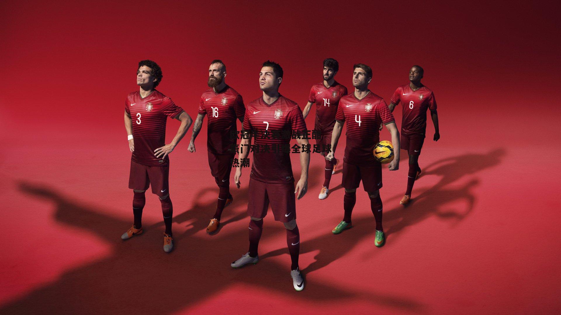 欧冠半决赛激战正酣 豪门对决引爆全球足球热潮