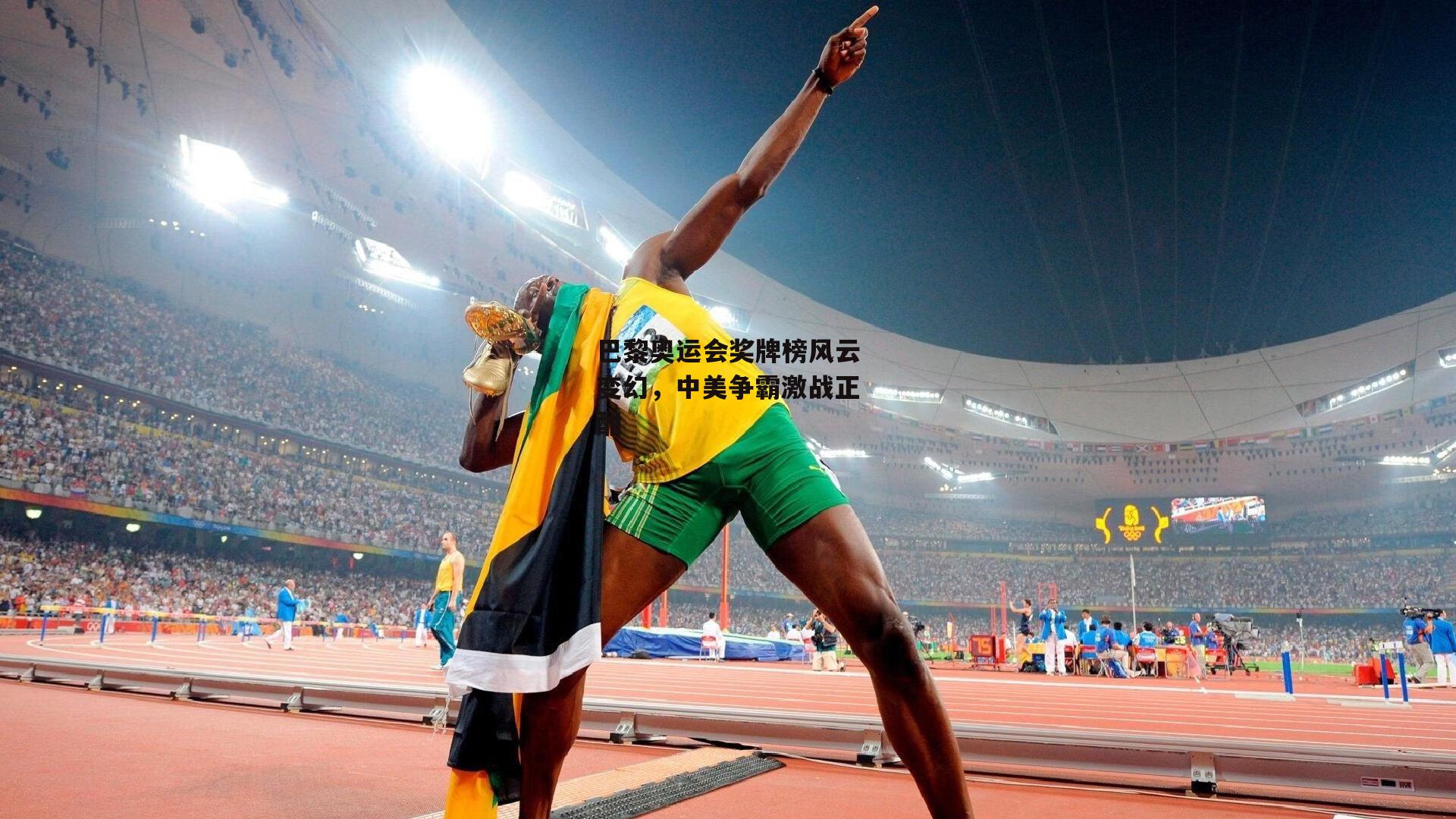 巴黎奥运会奖牌榜风云变幻，中美争霸激战正酣