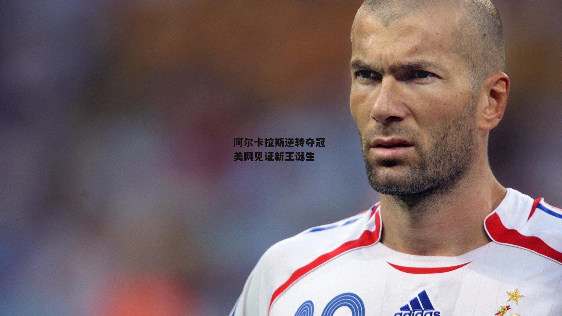 阿尔卡拉斯逆转夺冠 美网见证新王诞生