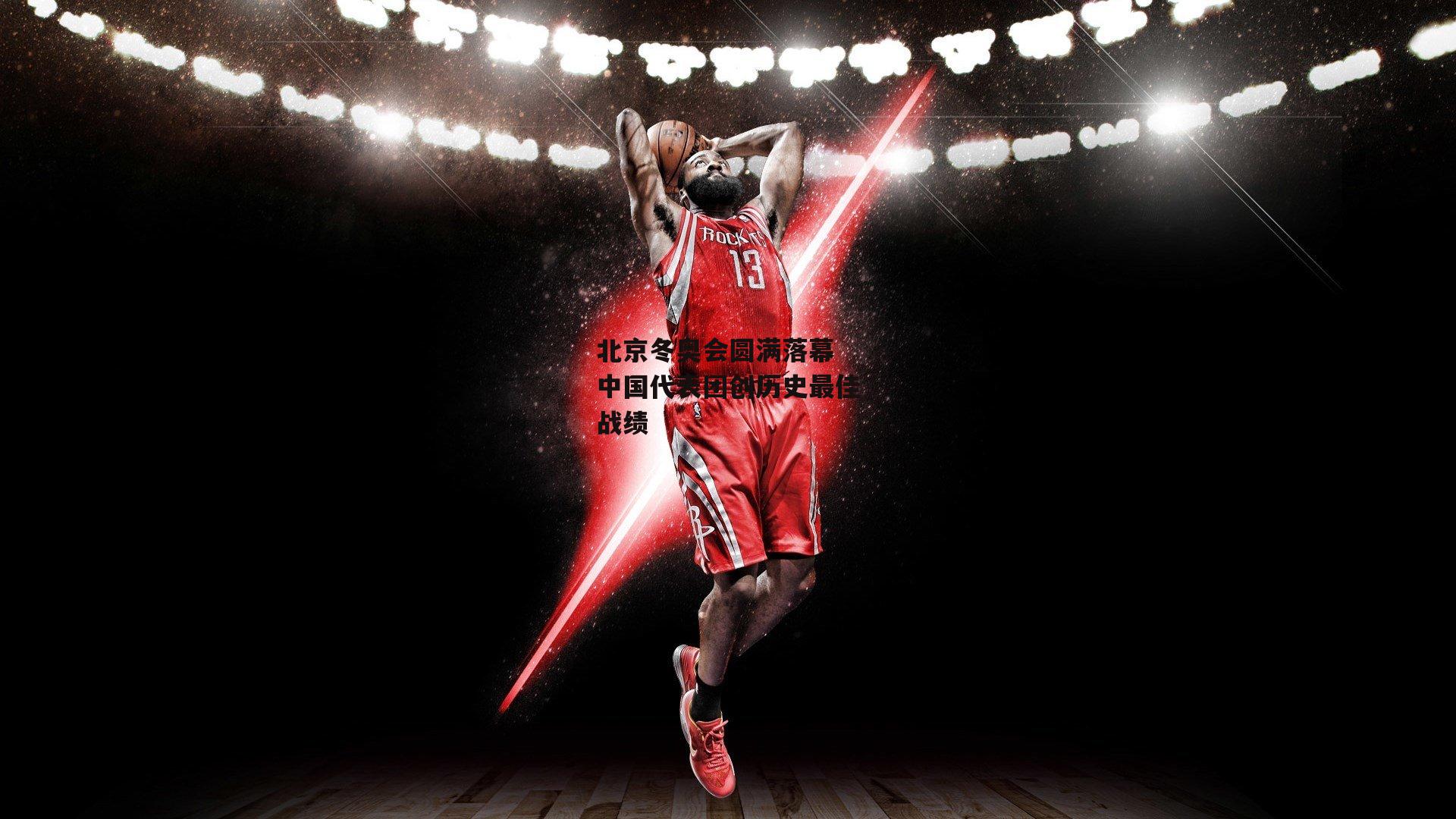 北京冬奥会圆满落幕 中国代表团创历史最佳战绩