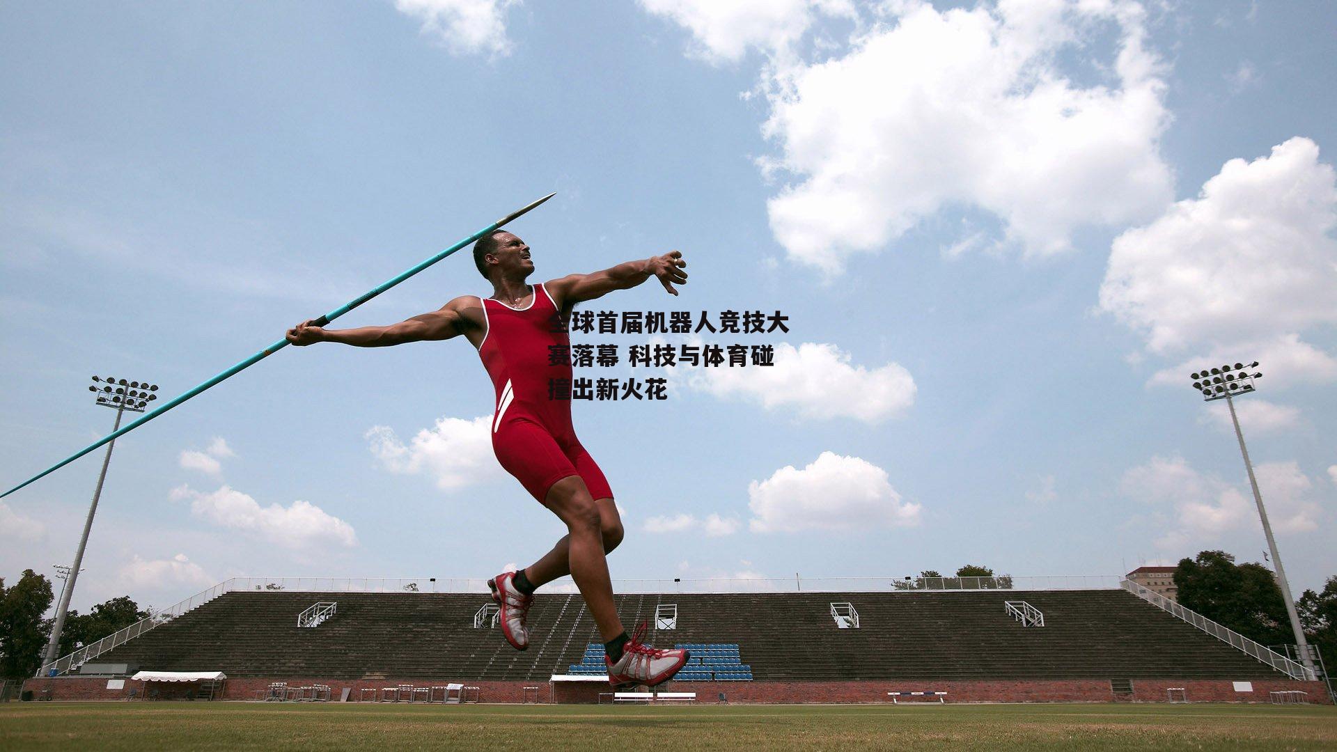 全球首届机器人竞技大赛落幕 科技与体育碰撞出新火花