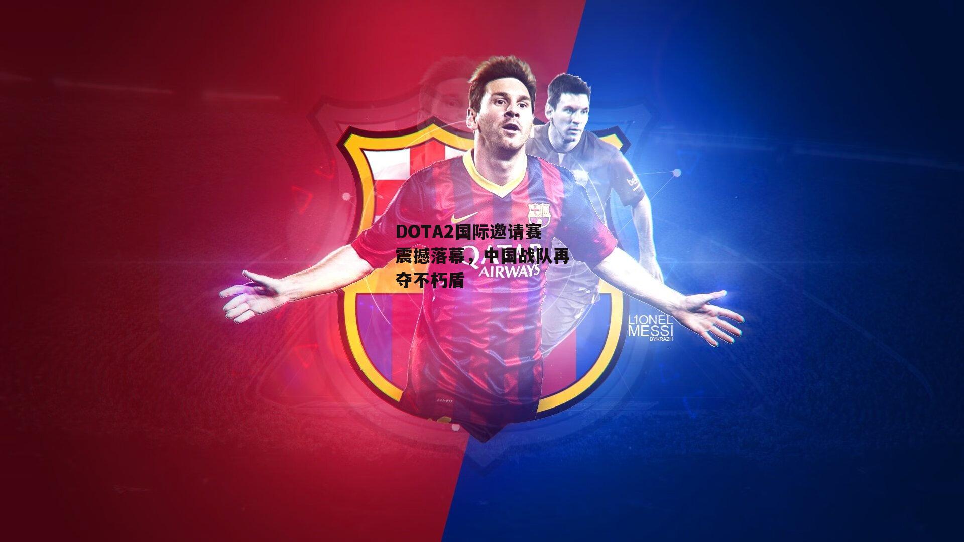 DOTA2国际邀请赛震撼落幕，中国战队再夺不朽盾