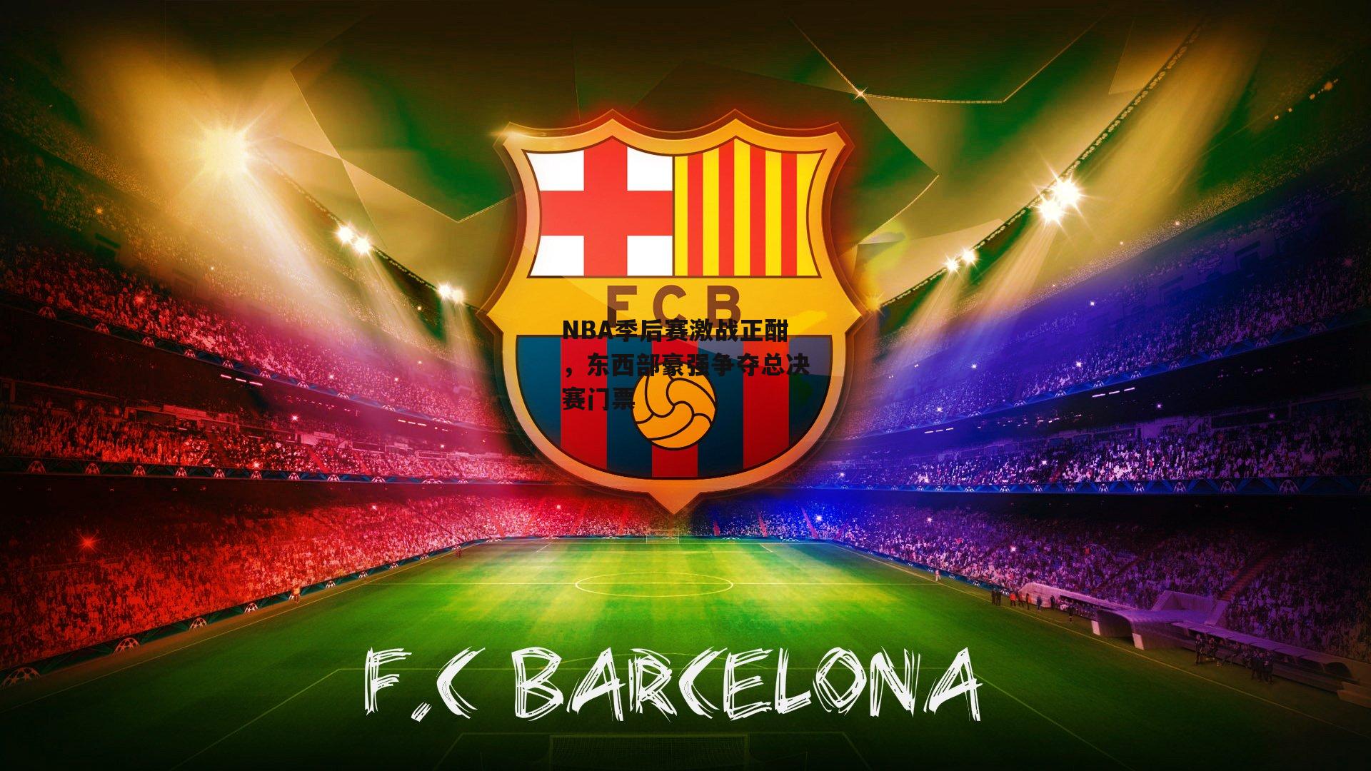 NBA季后赛激战正酣，东西部豪强争夺总决赛门票