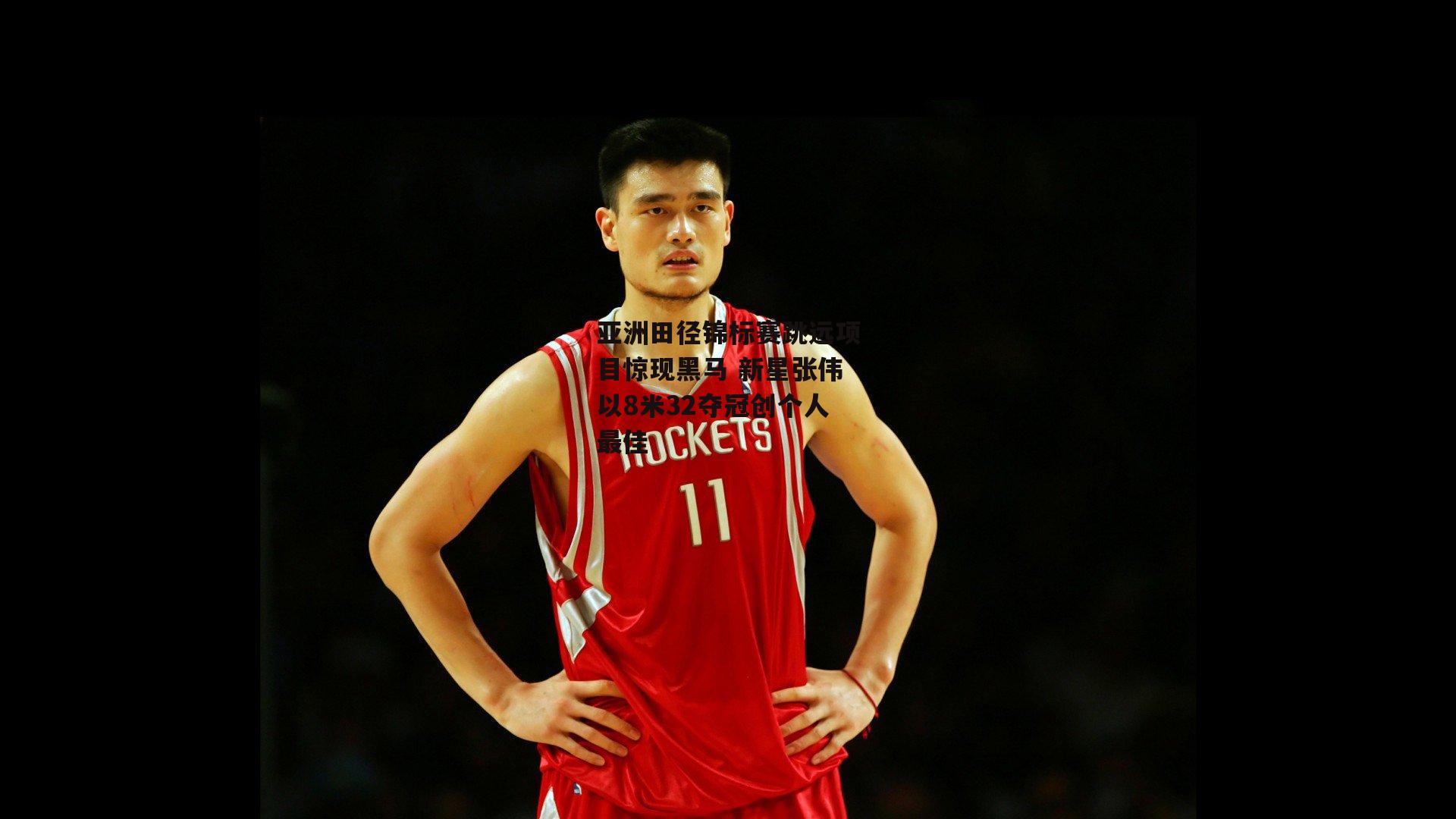 亚洲田径锦标赛跳远项目惊现黑马 新星张伟以8米32夺冠创个人最佳