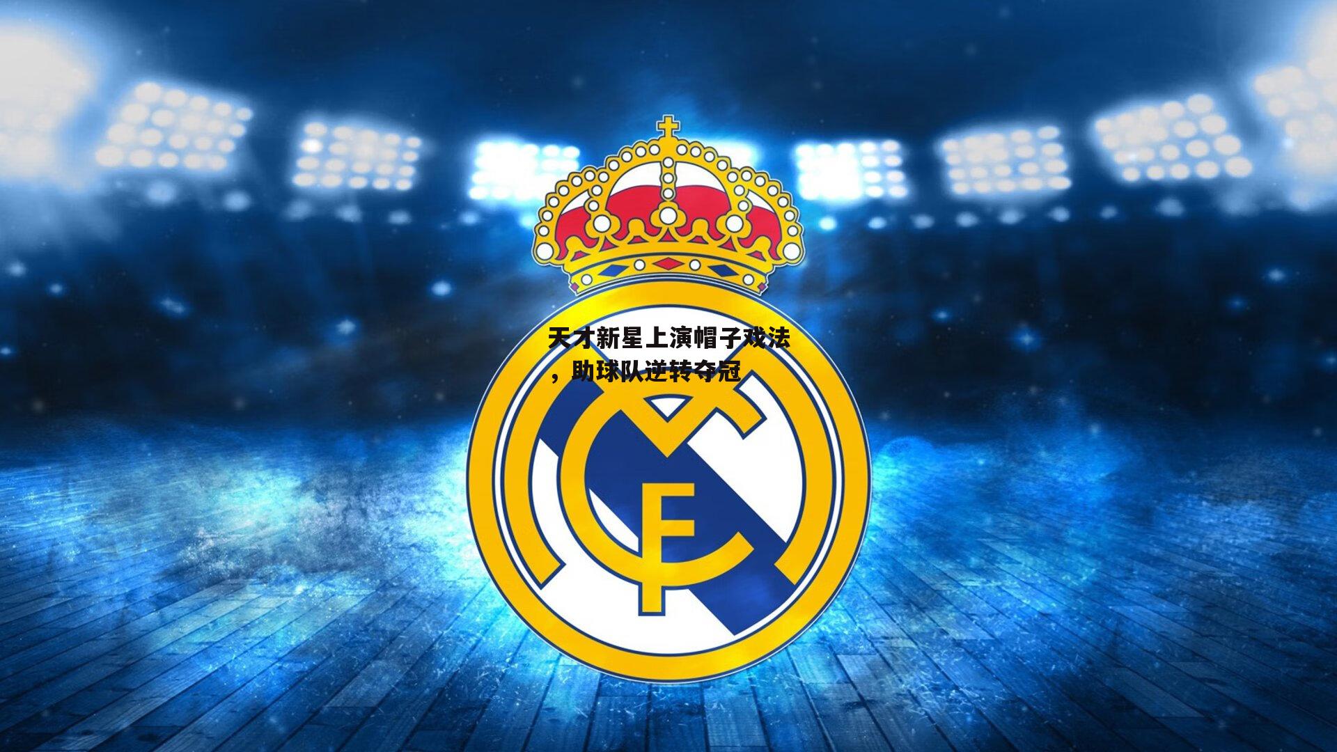 天才新星上演帽子戏法，助球队逆转夺冠