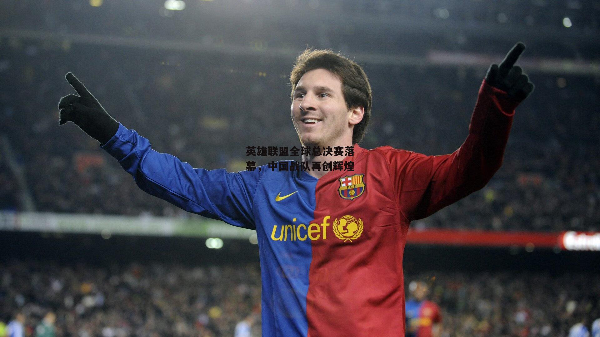 英雄联盟全球总决赛落幕<a href=