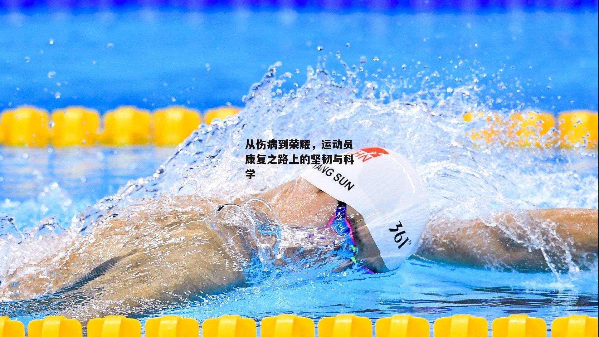 从伤病到荣耀，运动员康复之路上的坚韧与科学