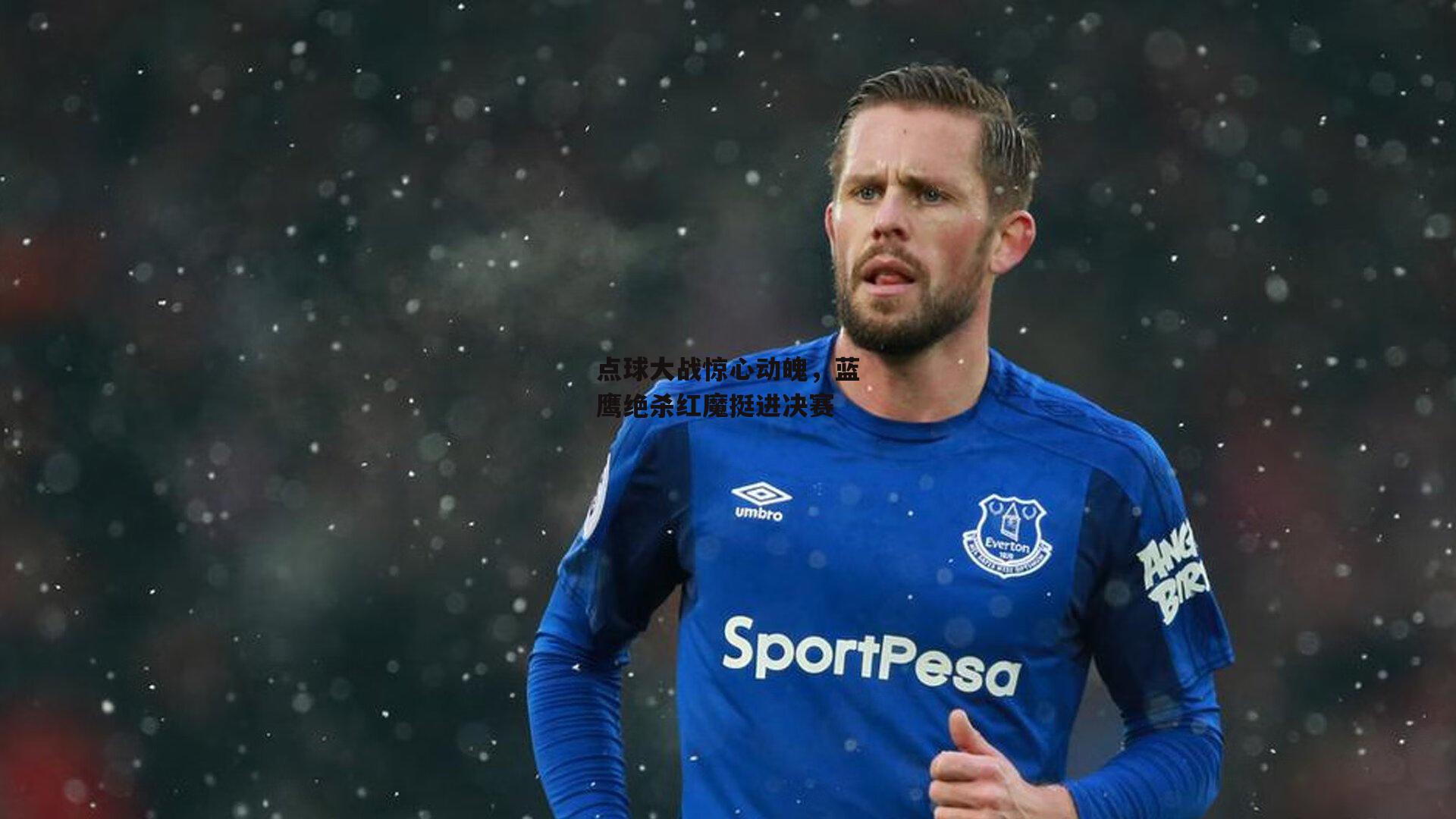 点球大战惊心动魄，蓝鹰绝杀红魔挺进决赛