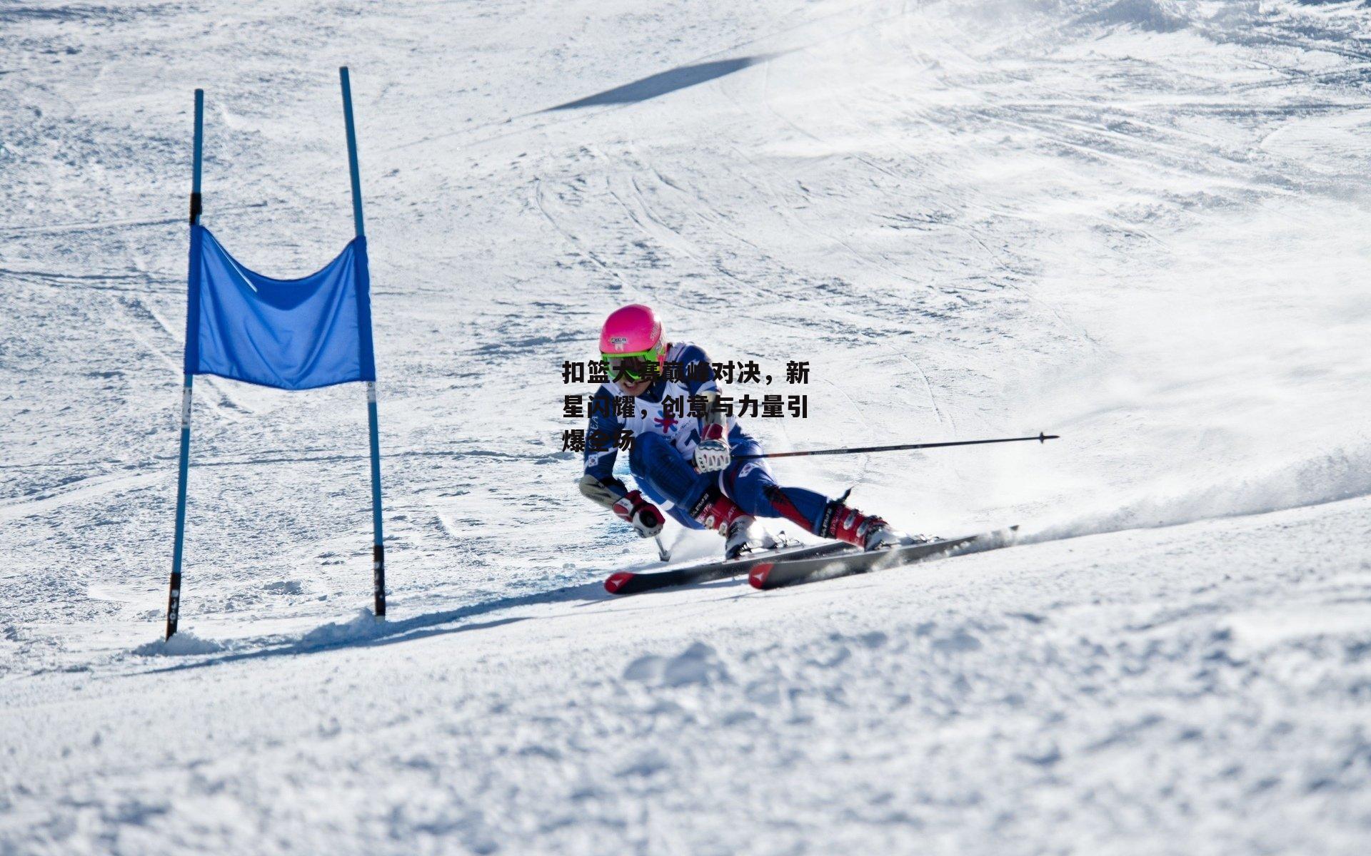 扣篮大赛巅峰对决，新星闪耀，创意与力量引爆全场