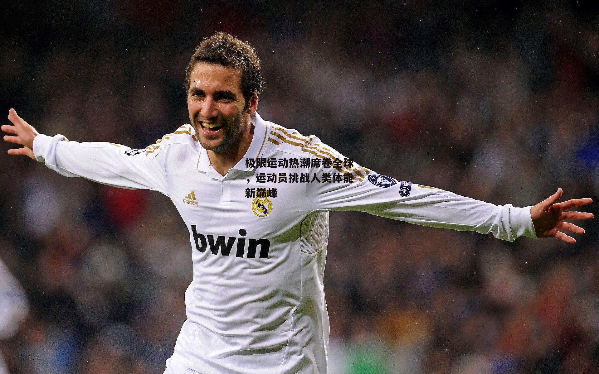 极限运动热潮席卷全球，运动员挑战人类体能新巅峰