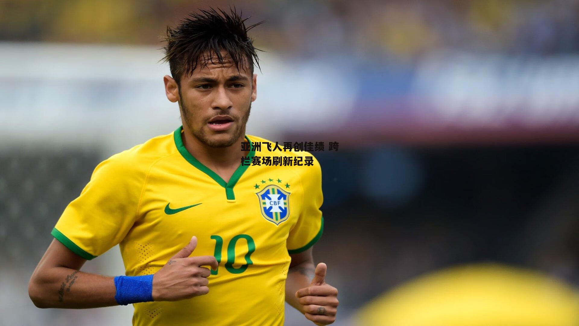 亚洲飞人再创佳绩 跨栏赛场刷新纪录