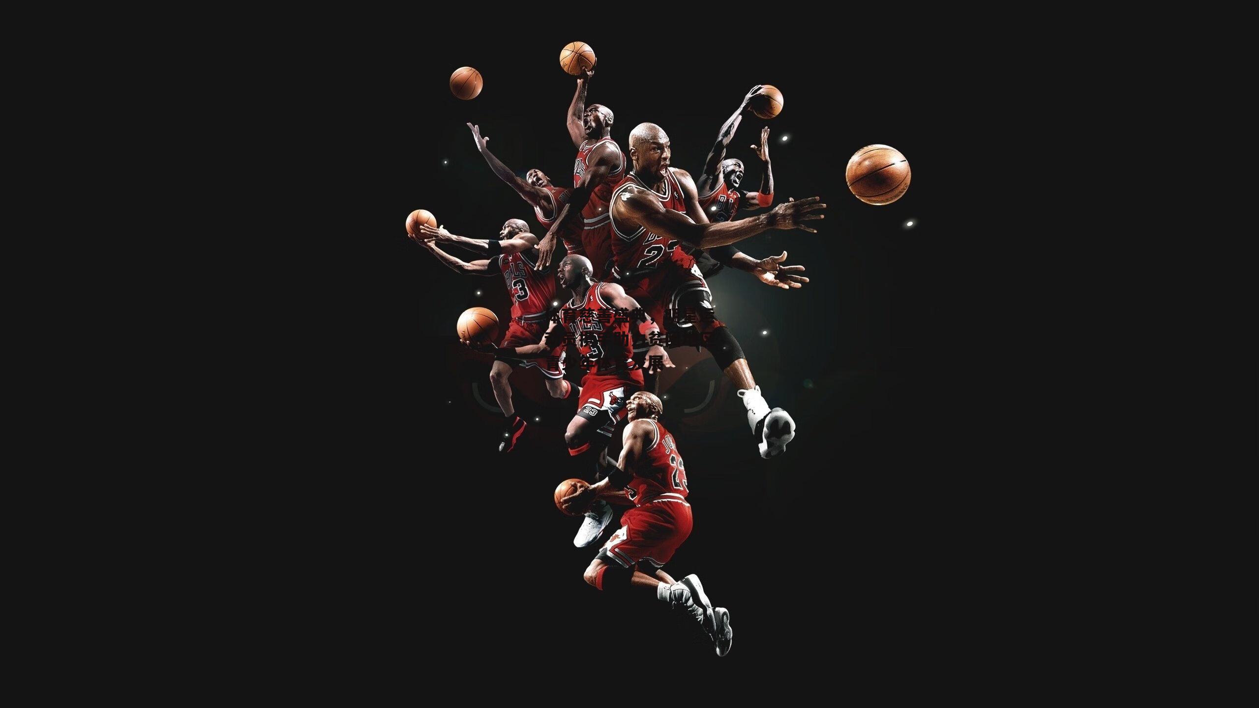 体育慈善盛典，明星运动员携手助力贫困地区青少年体育发展