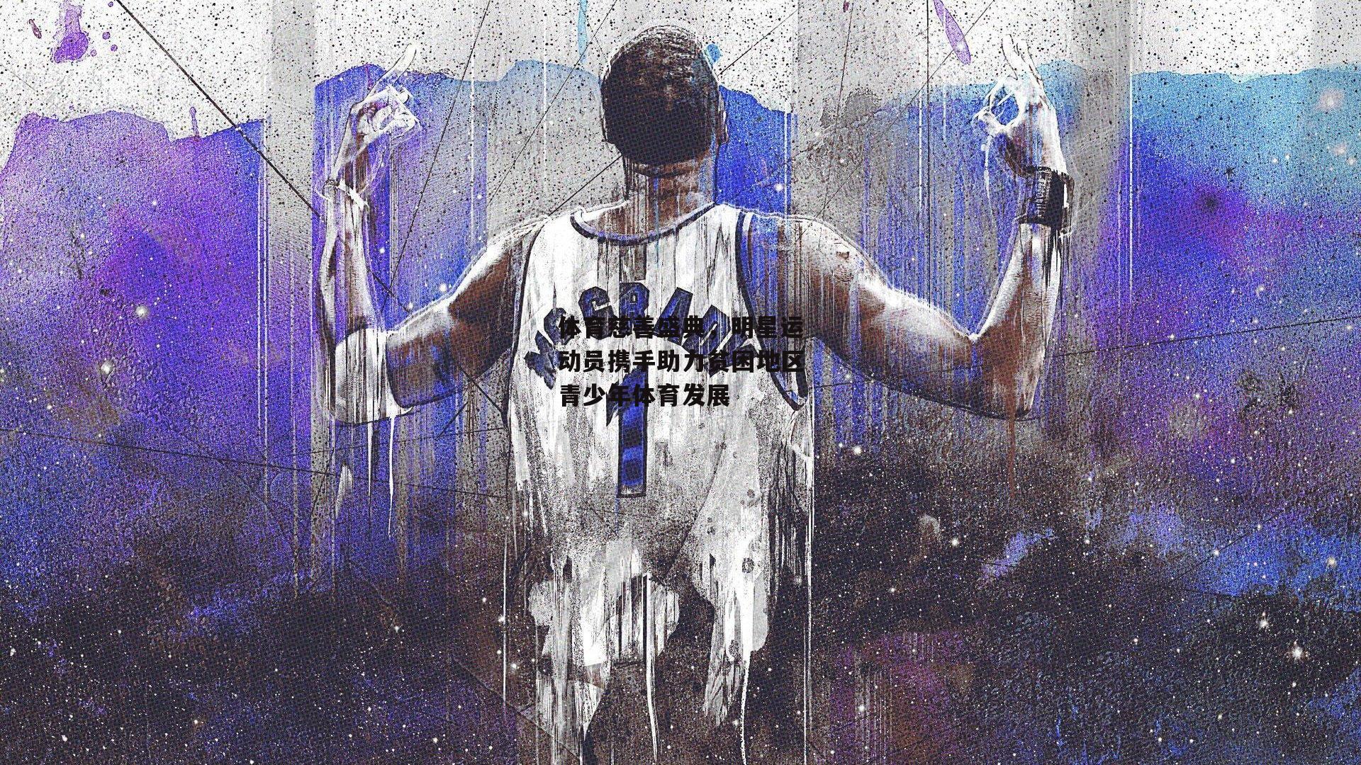 体育慈善盛典<a href=