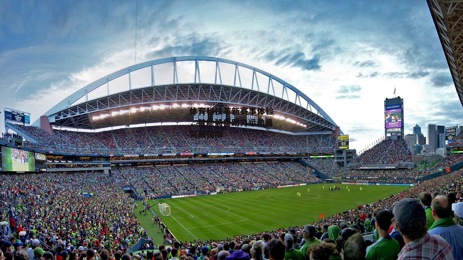 体育科技革新赛事体验，智能装备助力运动员突破极限