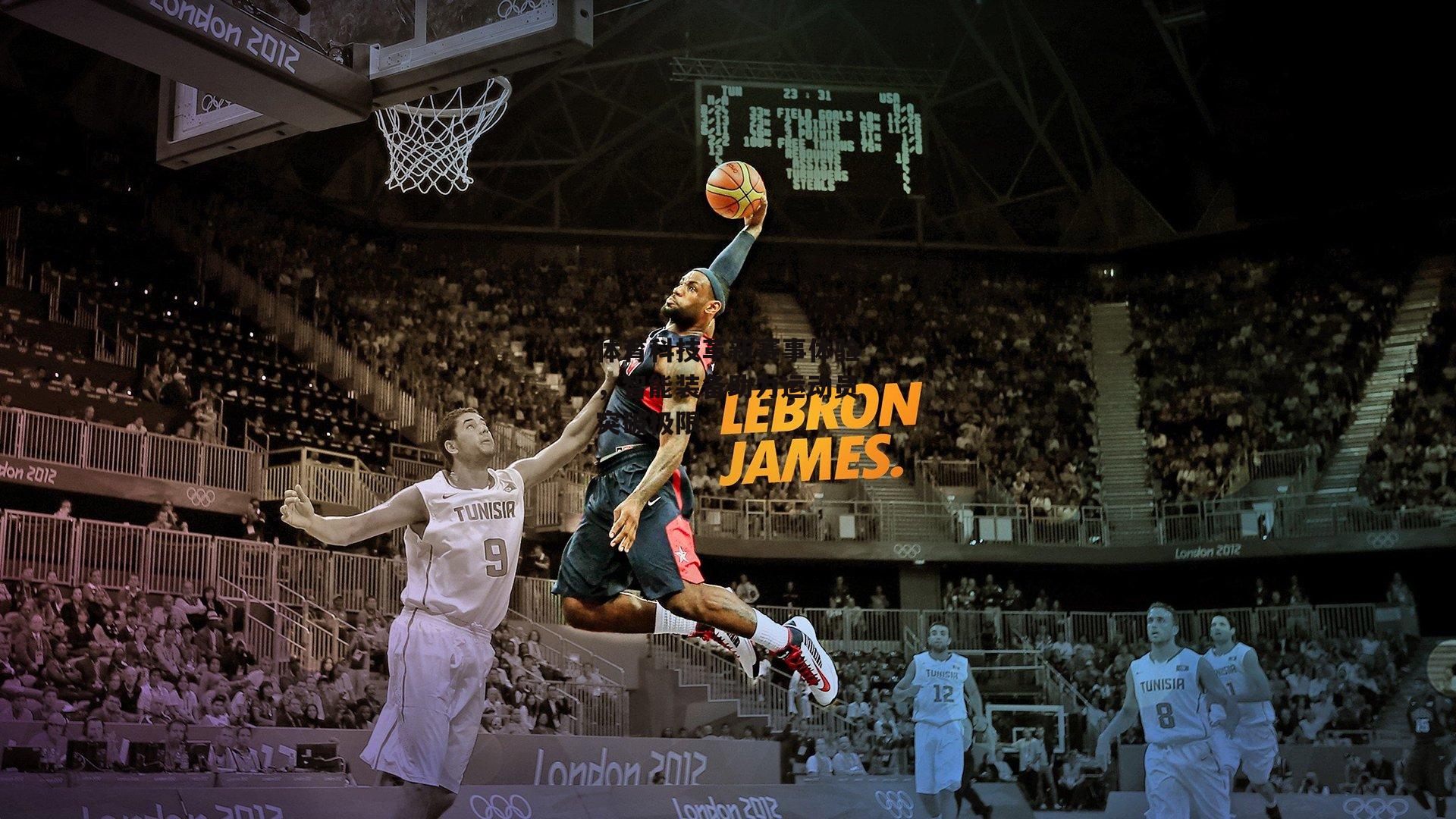 体育科技革新赛事体验，智能装备助力运动员突破极限