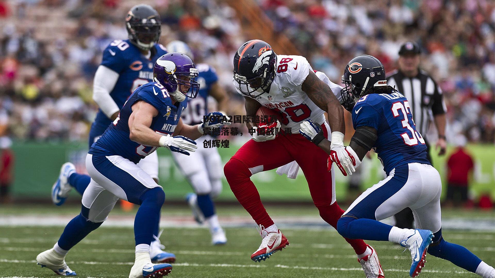 DOTA2国际邀请赛震撼落幕，中国战队再创辉煌