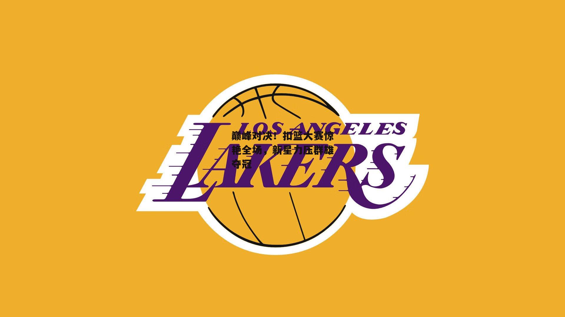 巅峰对决！扣篮大赛惊艳全场，新星力压群雄夺冠