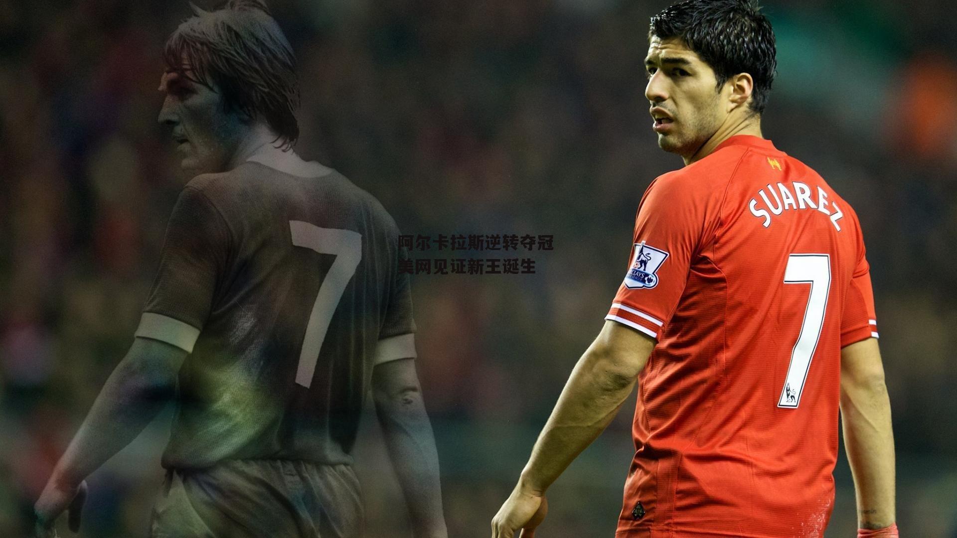 阿尔卡拉斯逆转夺冠 美网见证新王诞生